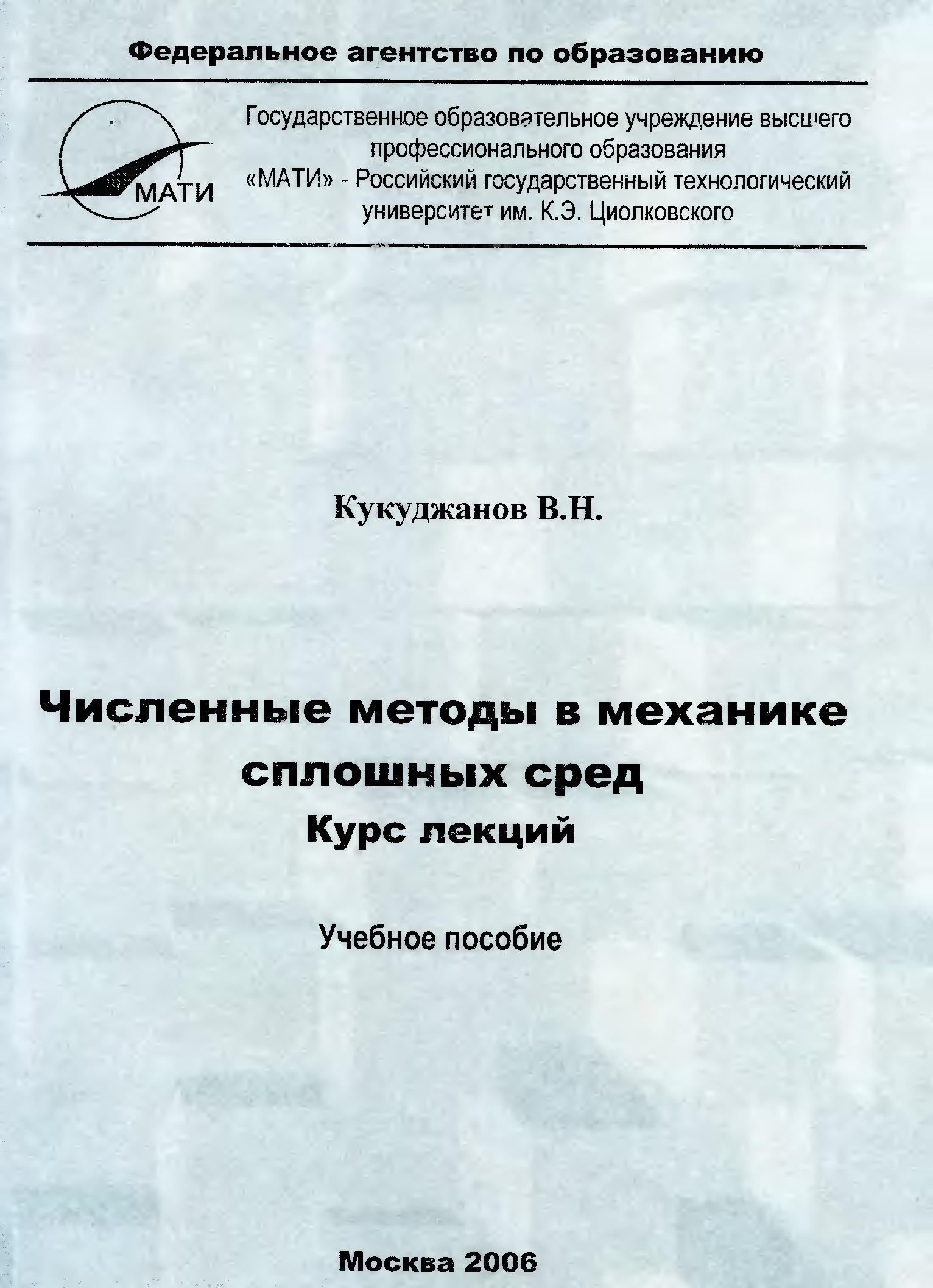 Пособие 2006. Крылов в.и., Бобков в.в., Монастырный п.и. вычислительные методы. Том II. Kukudzhanovs method.