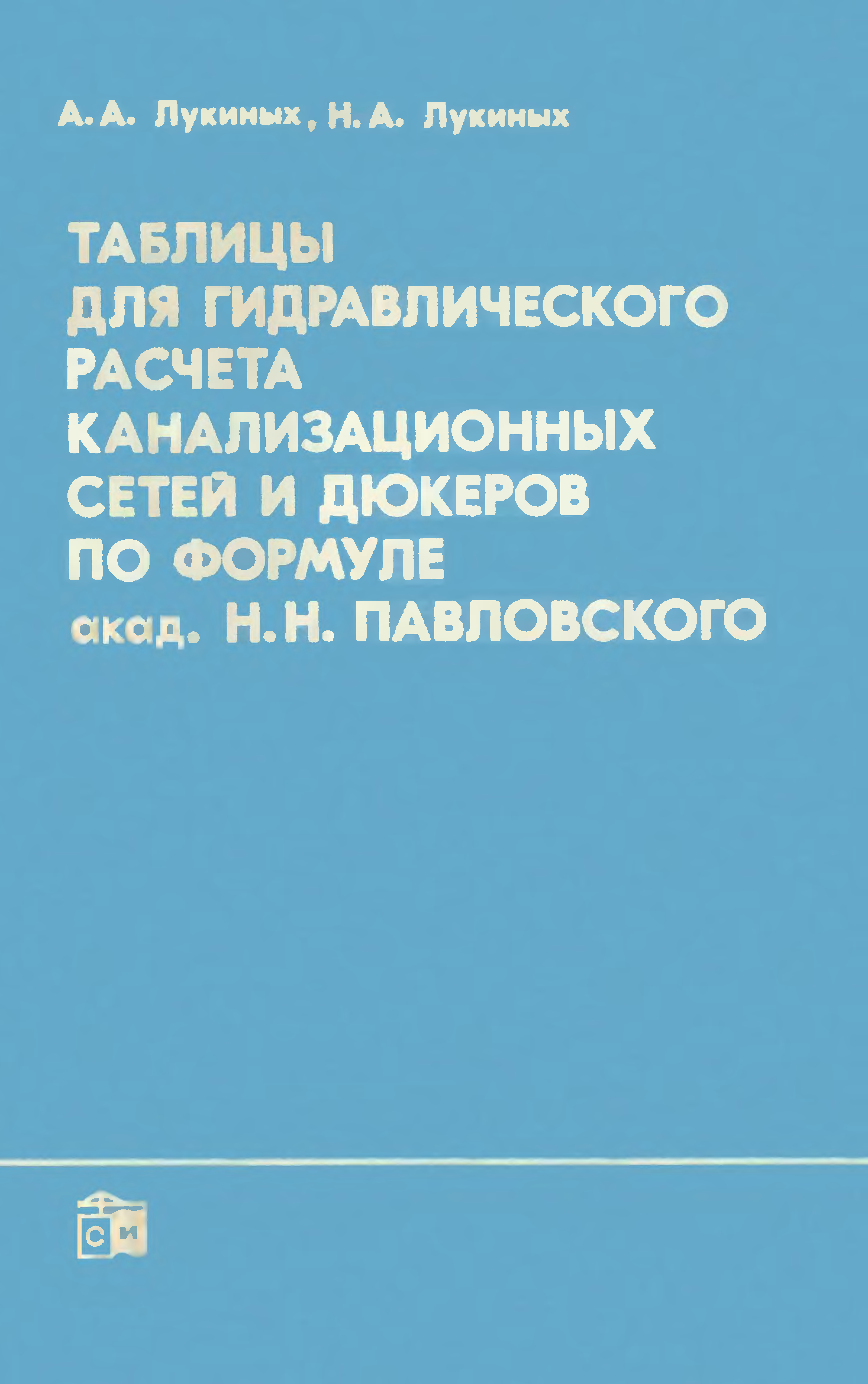 Таблица лукиных. Таблицы а.а. Лукиных и н.а. Лукиных. Гидравлическая таблица Лукиных. Таблица Лукиных для гидравлического расчета канализационных труб. Таблицы Лукиных для гидравлического расчета канализационных сетей.