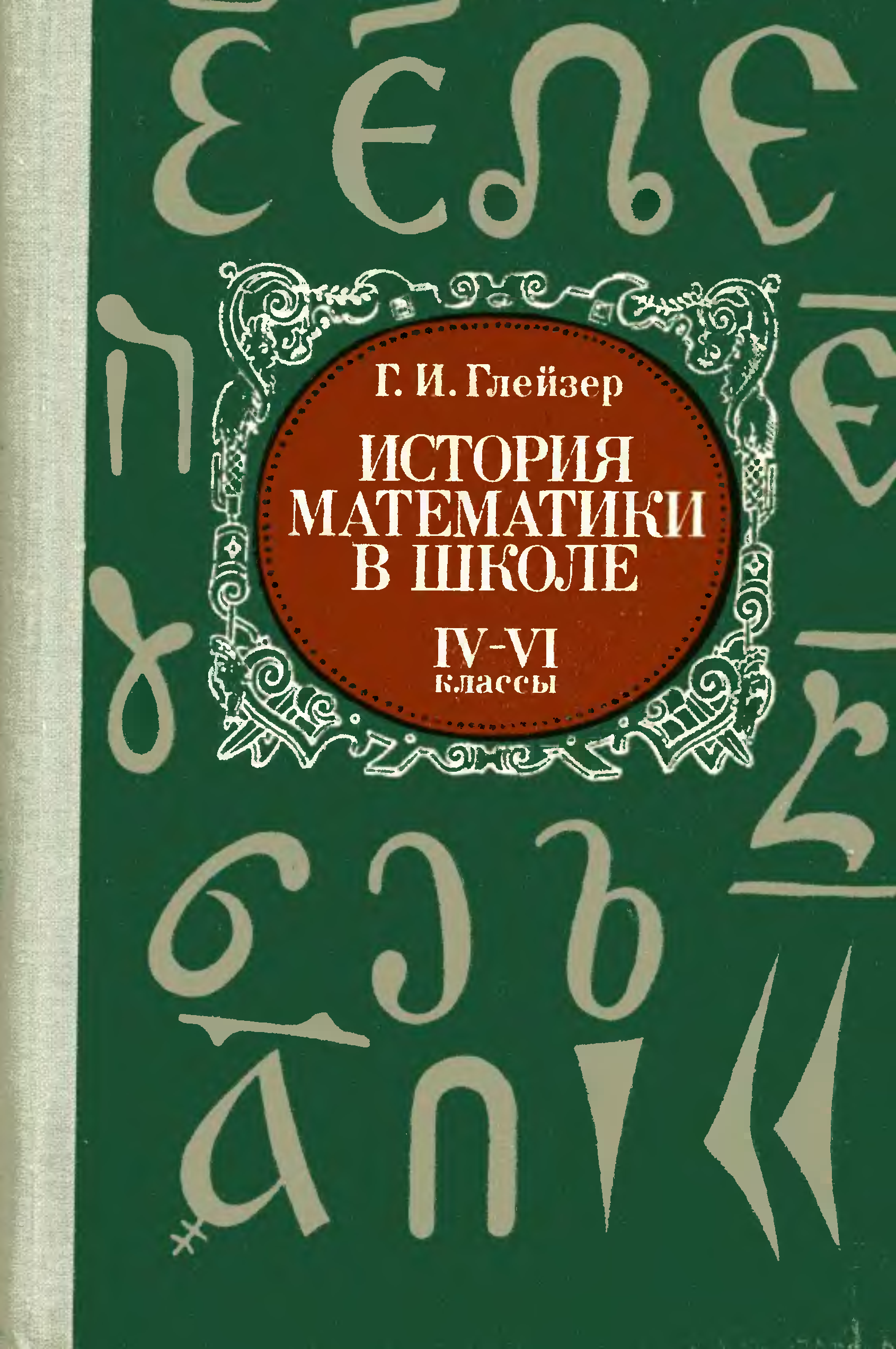 Курс 6 класса. «История математики в школе» 4-6 классы г.и. Глейзер. Книги по истории математики. История математики в школе. История математики книга.