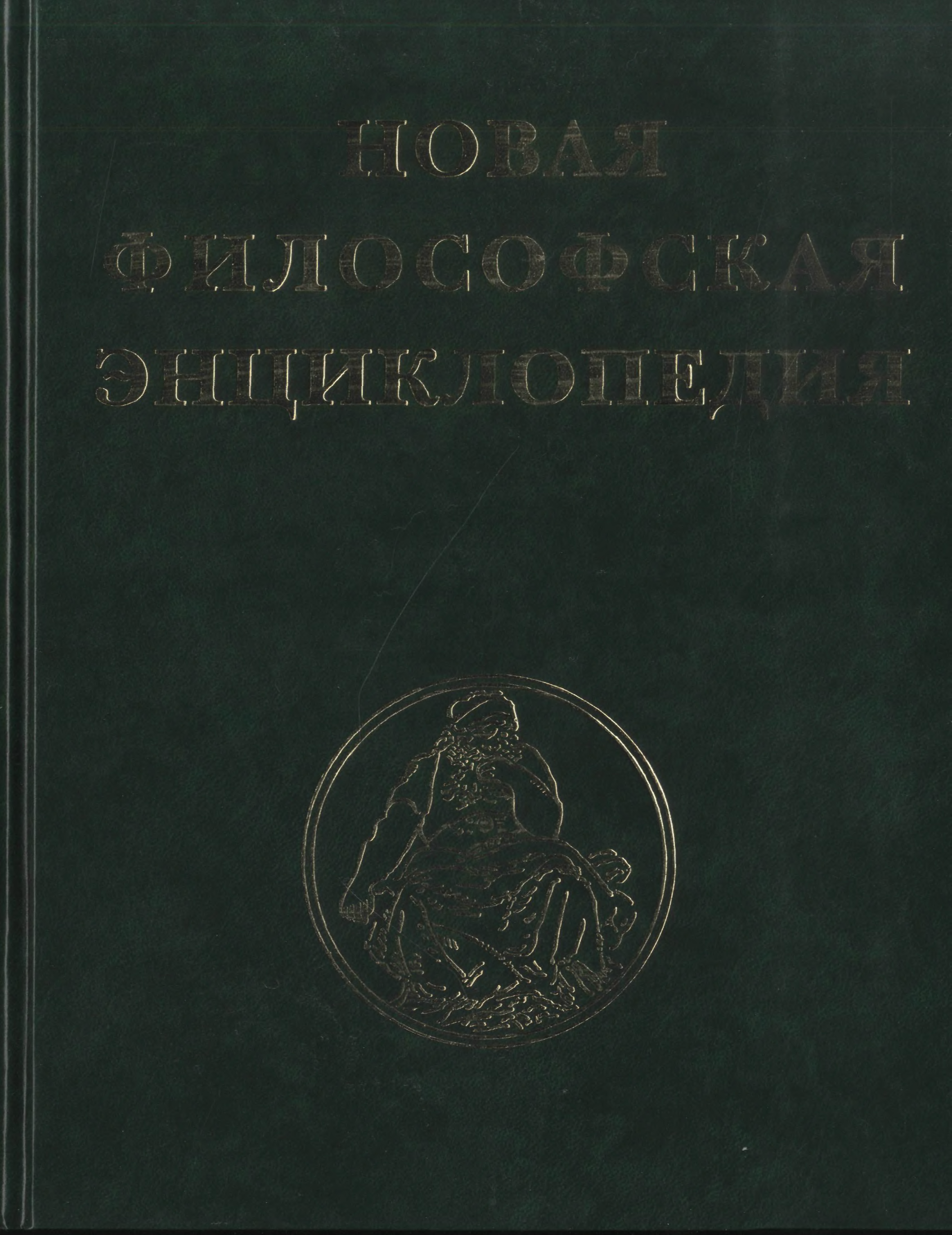 История философии степина. Новая философская энциклопедия. Степин философия науки. Стэнфордская энциклопедия философии. Энциклопедия философских наук.