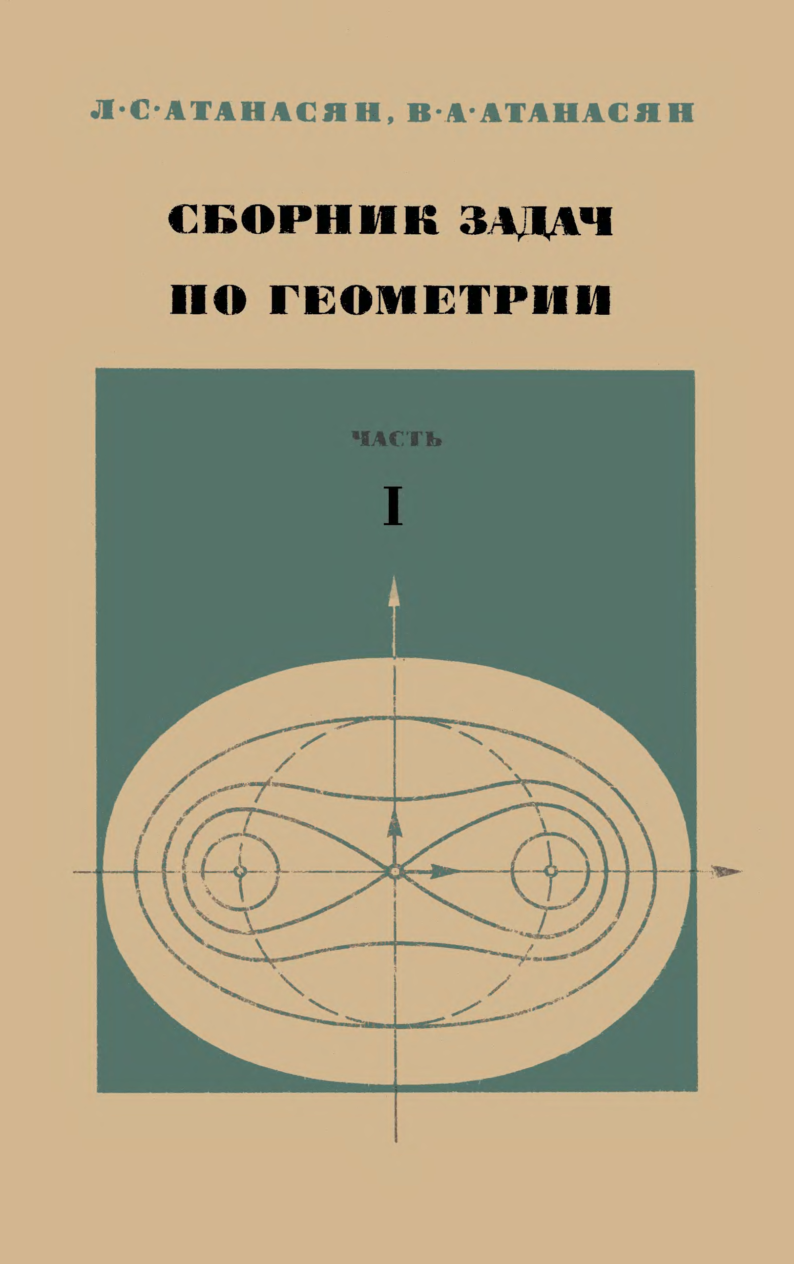 Сборник задач по геометрии. Атанасян сборник задач по геометрии. Сборник задач по геометрии по Атанасяну. Атанасян геометрия для вузов. Атанасян сборник задач по геометрии часть 1.