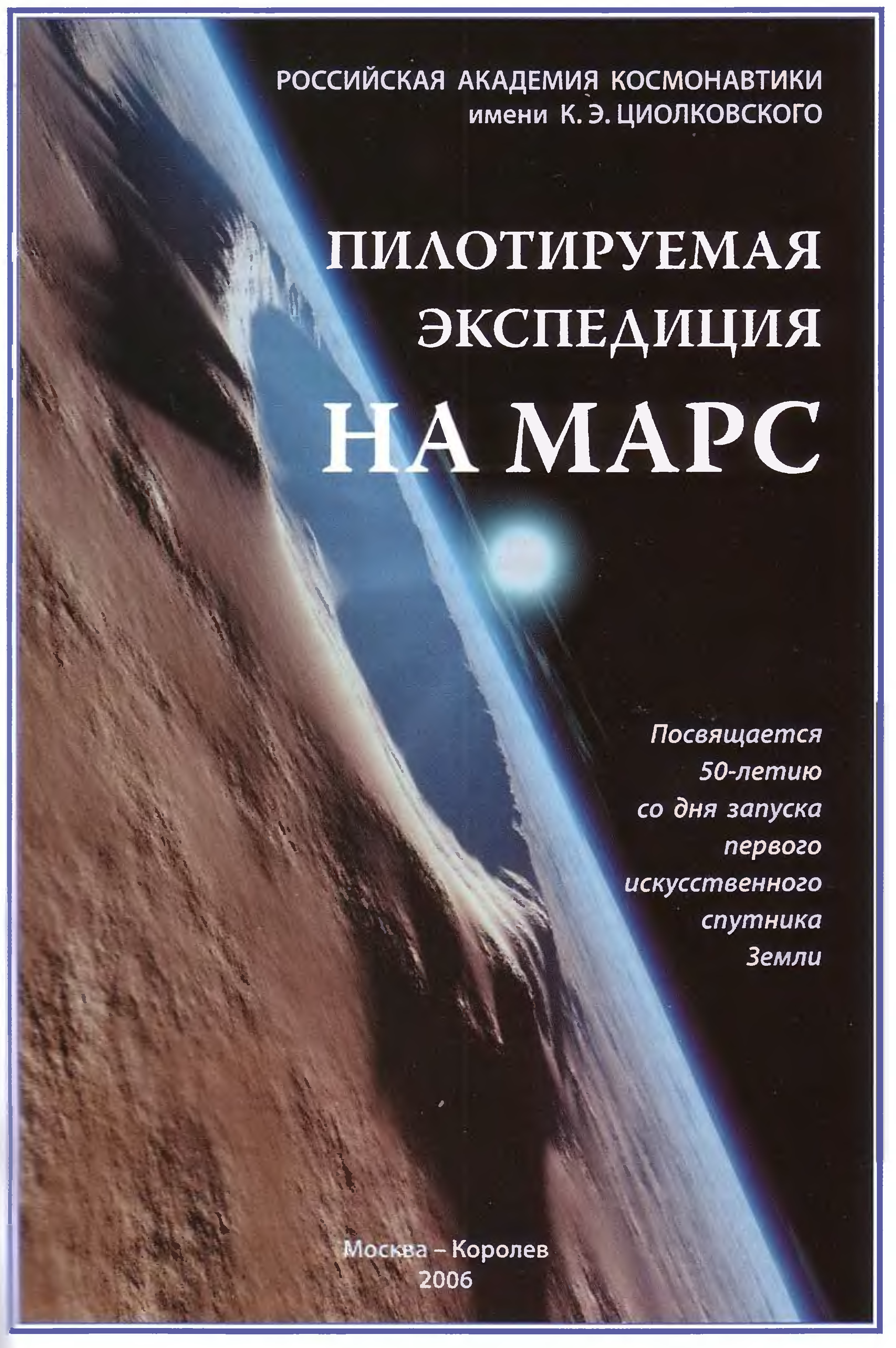 Российская академия космонавтики. Полет на Марс книга. Книги про Марс. Марс книги научные. Экспедиция на Марс.