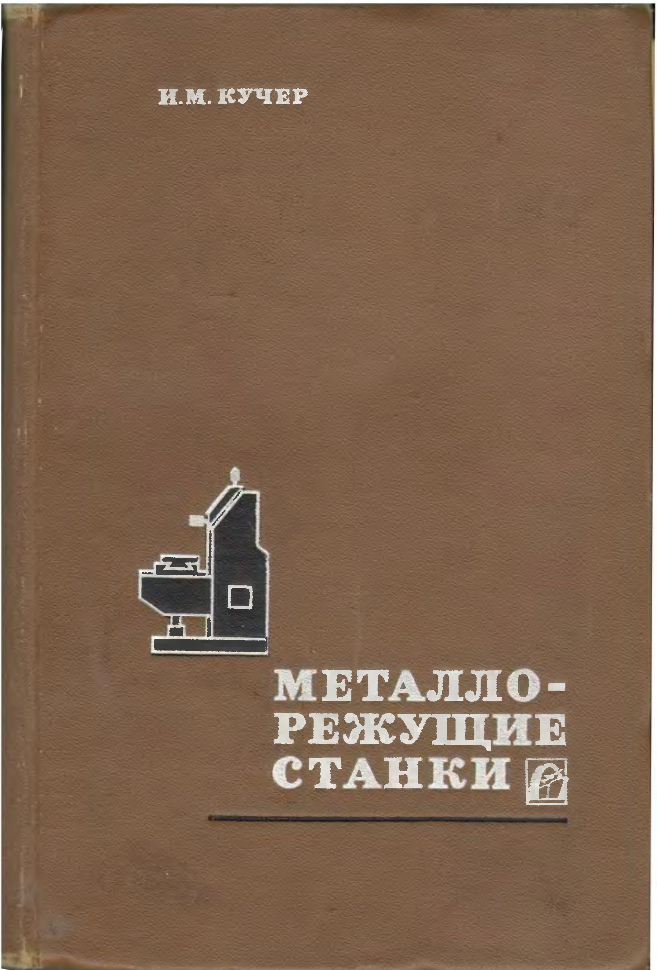 Кучеров книга. Кучер металлорежущие станки. Книга металлорежущие станки. Горошкин приспособления для металлорежущих станков. А.М Кучер металлорежущие станки.