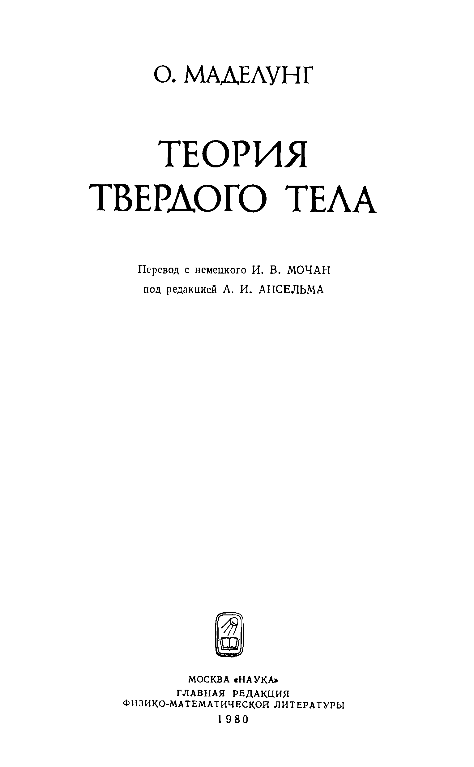 Хализев в е теория литературы. Маделунг теория твердого тела. Курош лекции по общей алгебре. Гантмахер аналитическая механика. Курош а.г..