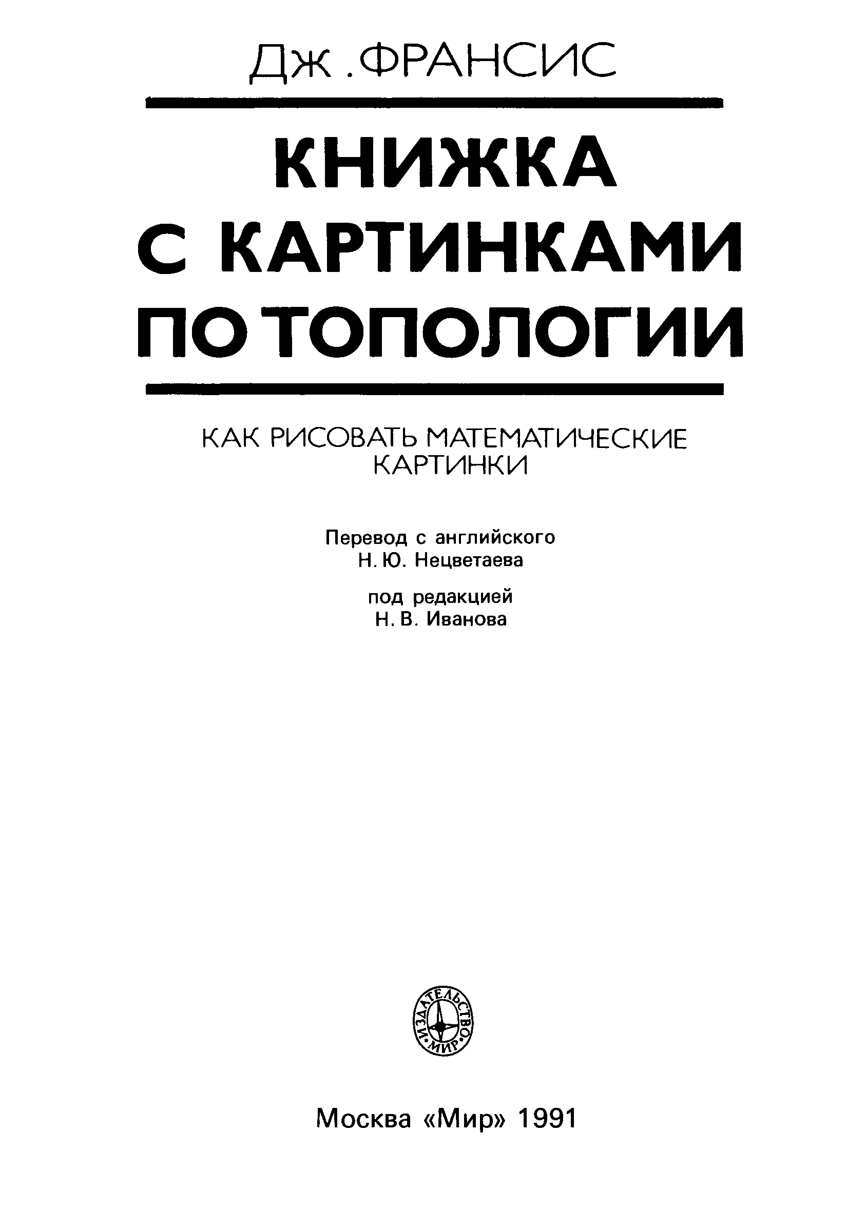 Книжка с картинками по топологии дж франсис