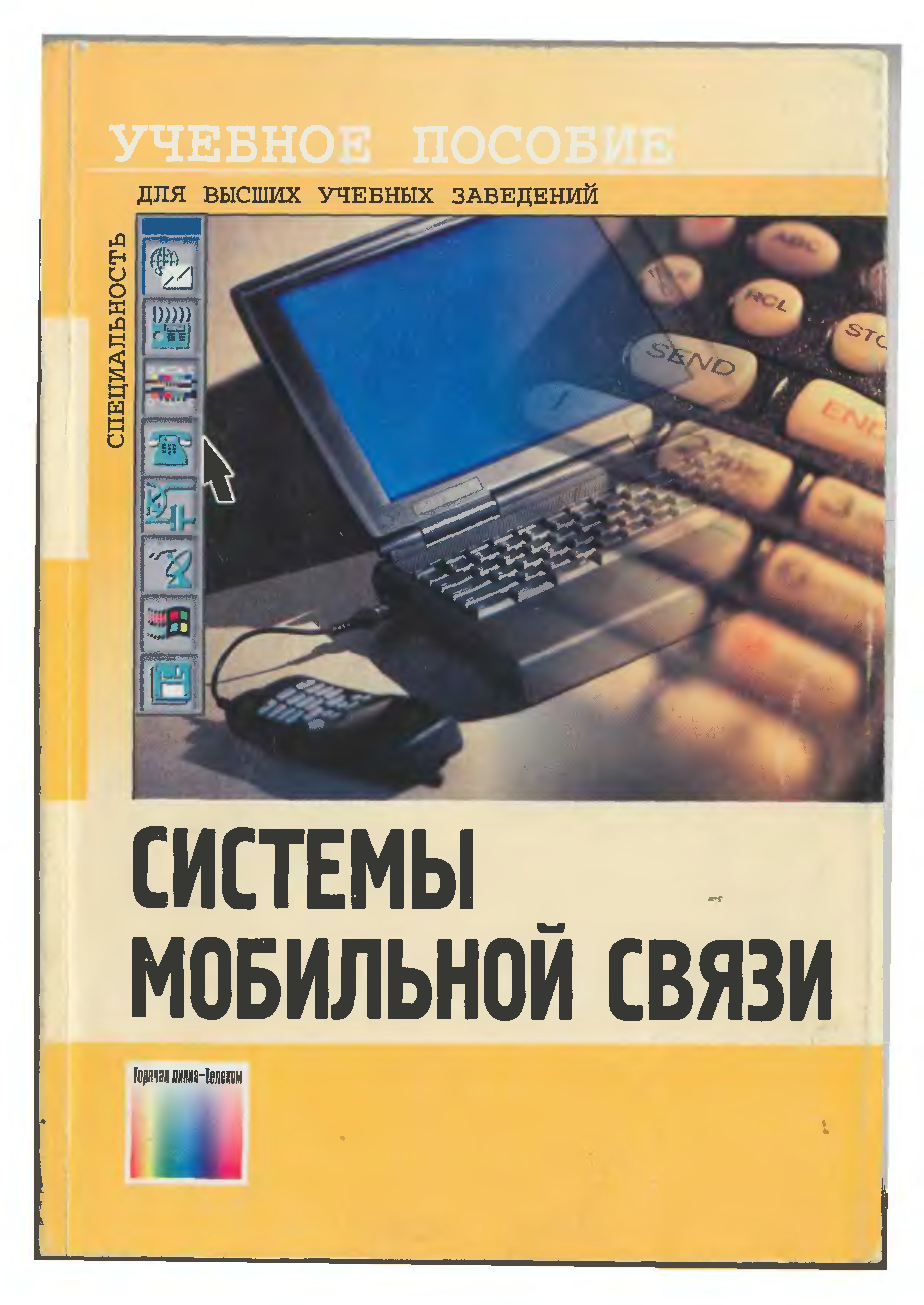 Пришла система книги. Книги по связи. Книга система. Книги про мобильную связь. Системы мобильной связи книга.