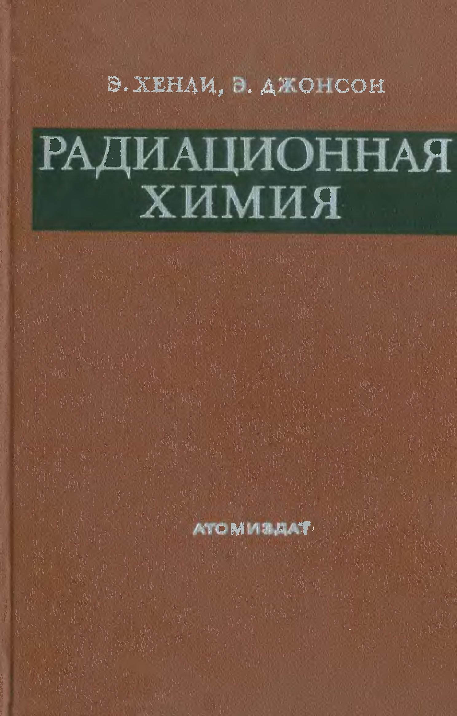 Лучевая химия. Радиационная химия. Радиоактивная химия книга. Радиация химия.