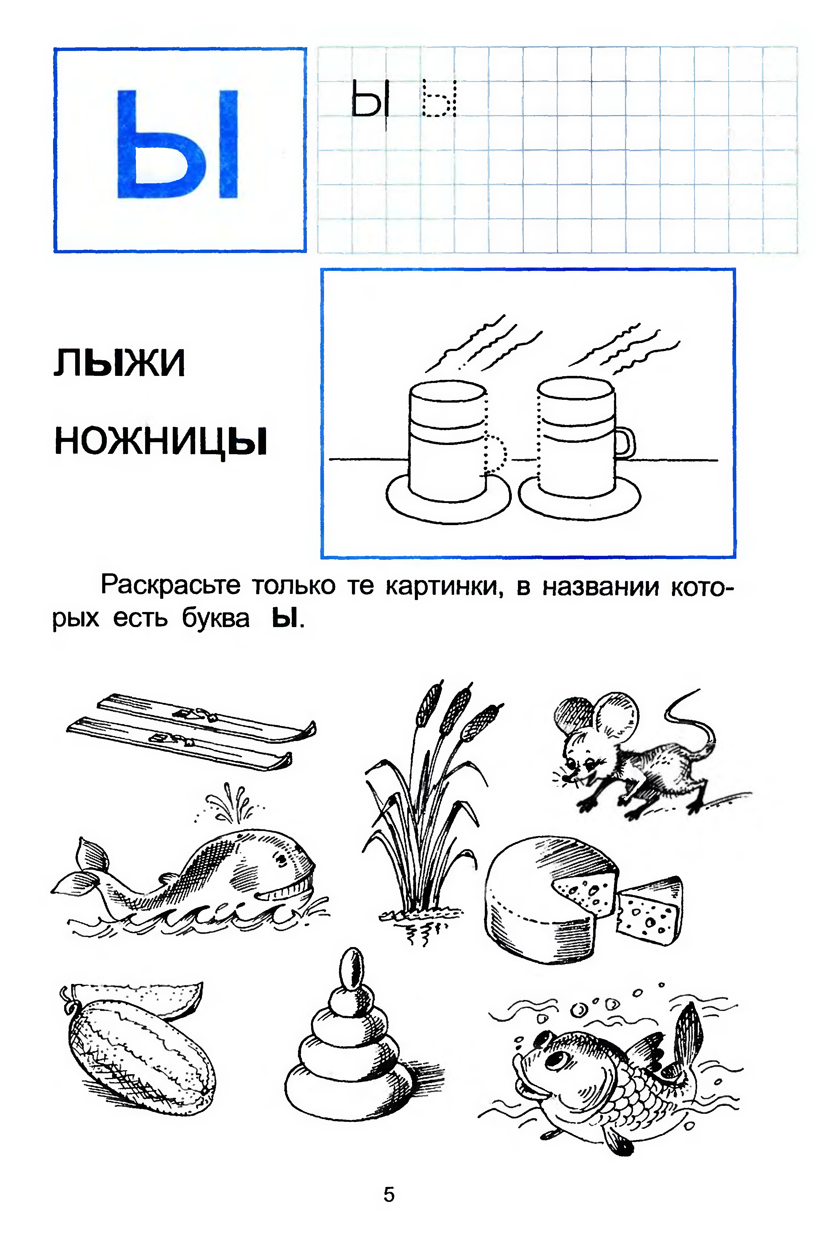 Ы для дошкольников. Буква ы задания для дошкольников. Звук и буква ы задания для дошкольников. Задания для изучения буквы ы. Изучаем букву ы с дошкольниками.