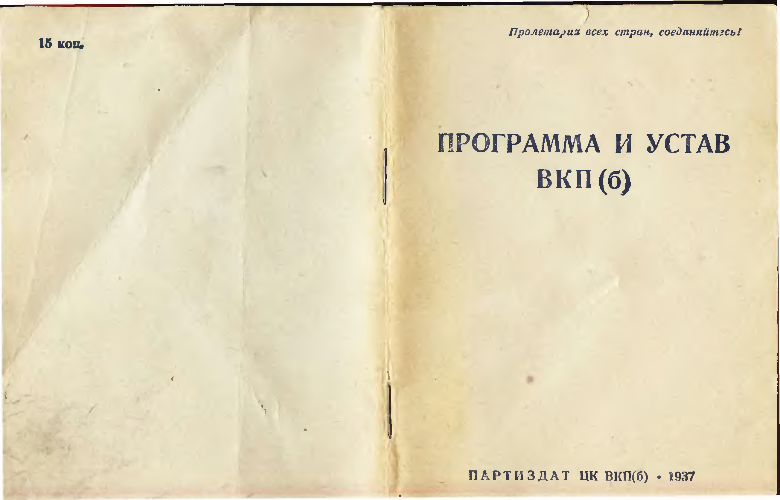 Вкп б 1952. Устав ВКП Б. Программа ВКП(Б). Устав ВКП(Б) 1947 года. Обложка для ВКП.