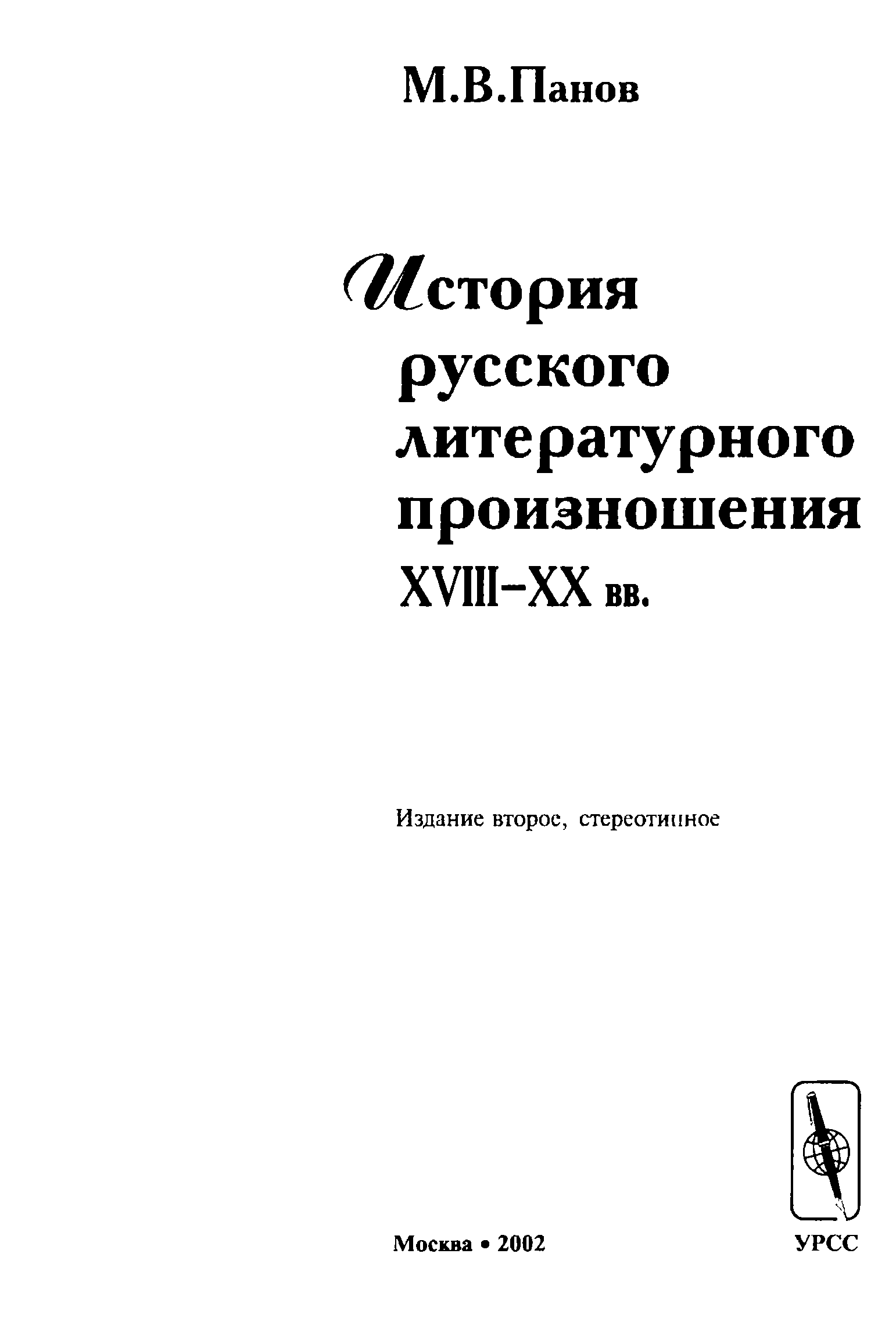 Русский литературный язык учебник. Панов, м. в. история русского литературного произношения XVIII-XX ВВ. Панов история русского литературного произношения. История русского литературного произношения XVIII–XX ВВ. Русское литературное произношение в его историческом развитии.