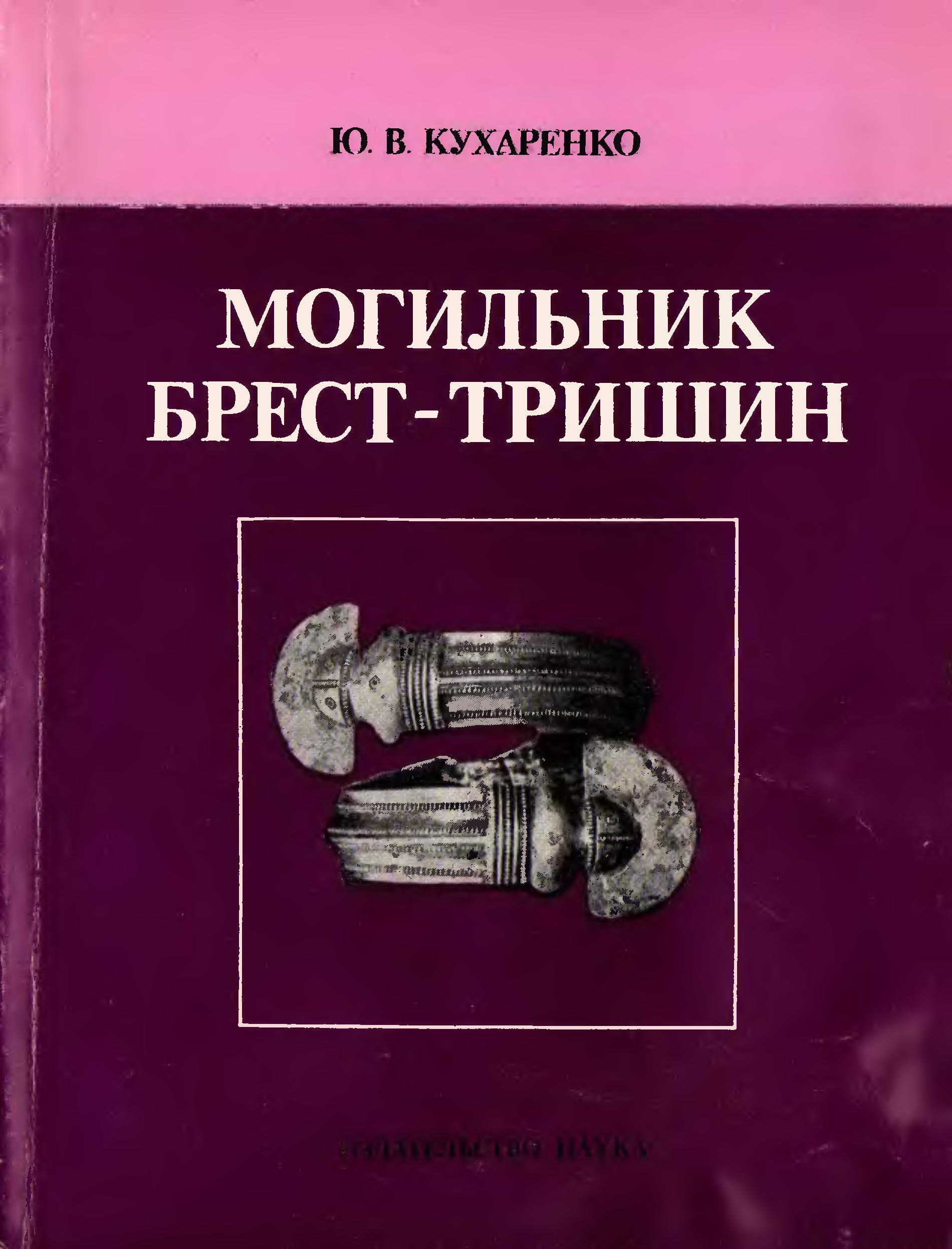книги кухаренко. лучшие книги ужасов и мистики. болгар книга. могильник книга. могильник книга.