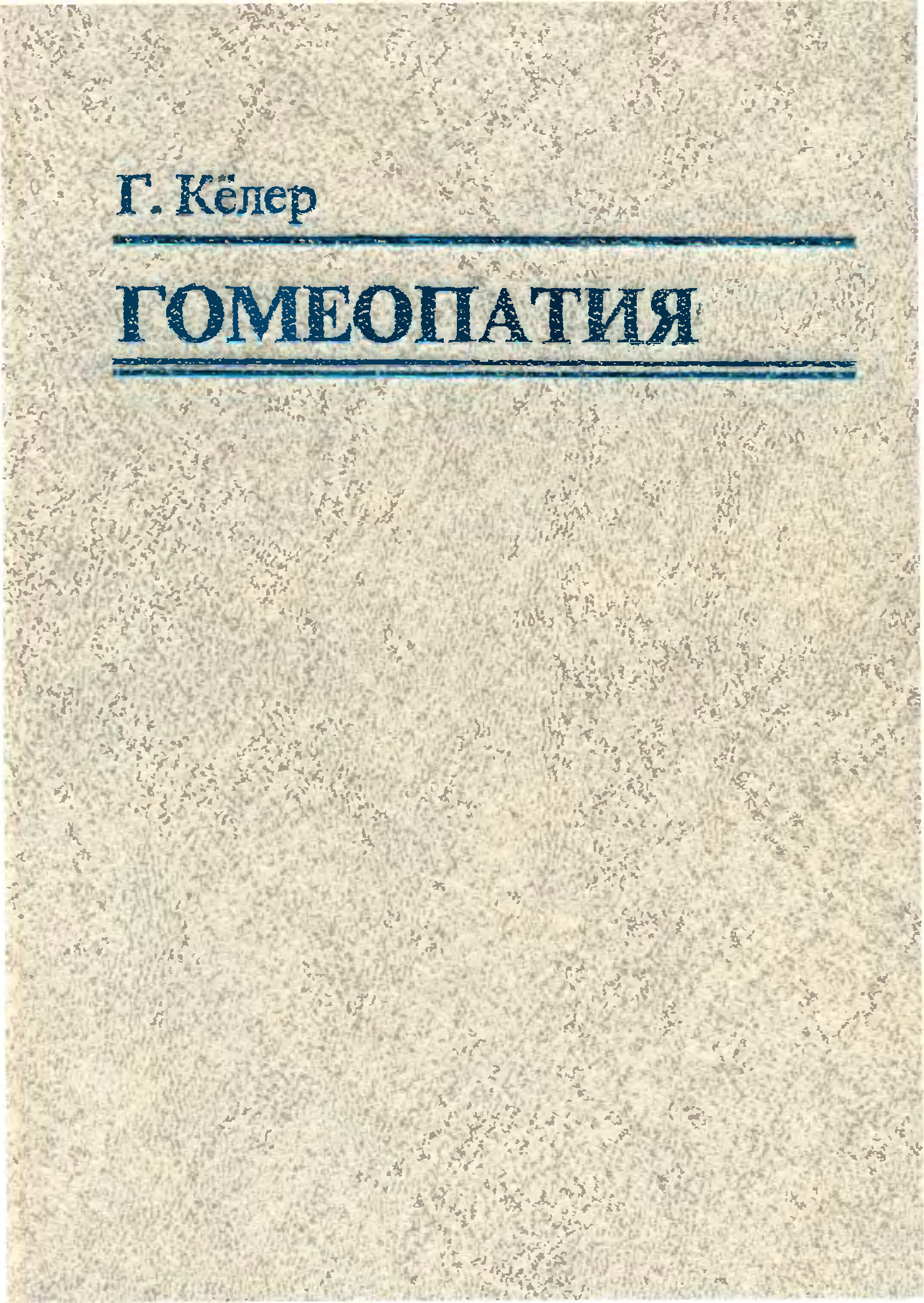 По келлеру гомеопатия это. Соляр гомеопатия. Гомеопатические препараты список лекарств и описание. Соляр гомеопатия. Гомеопатические методы лечения.
