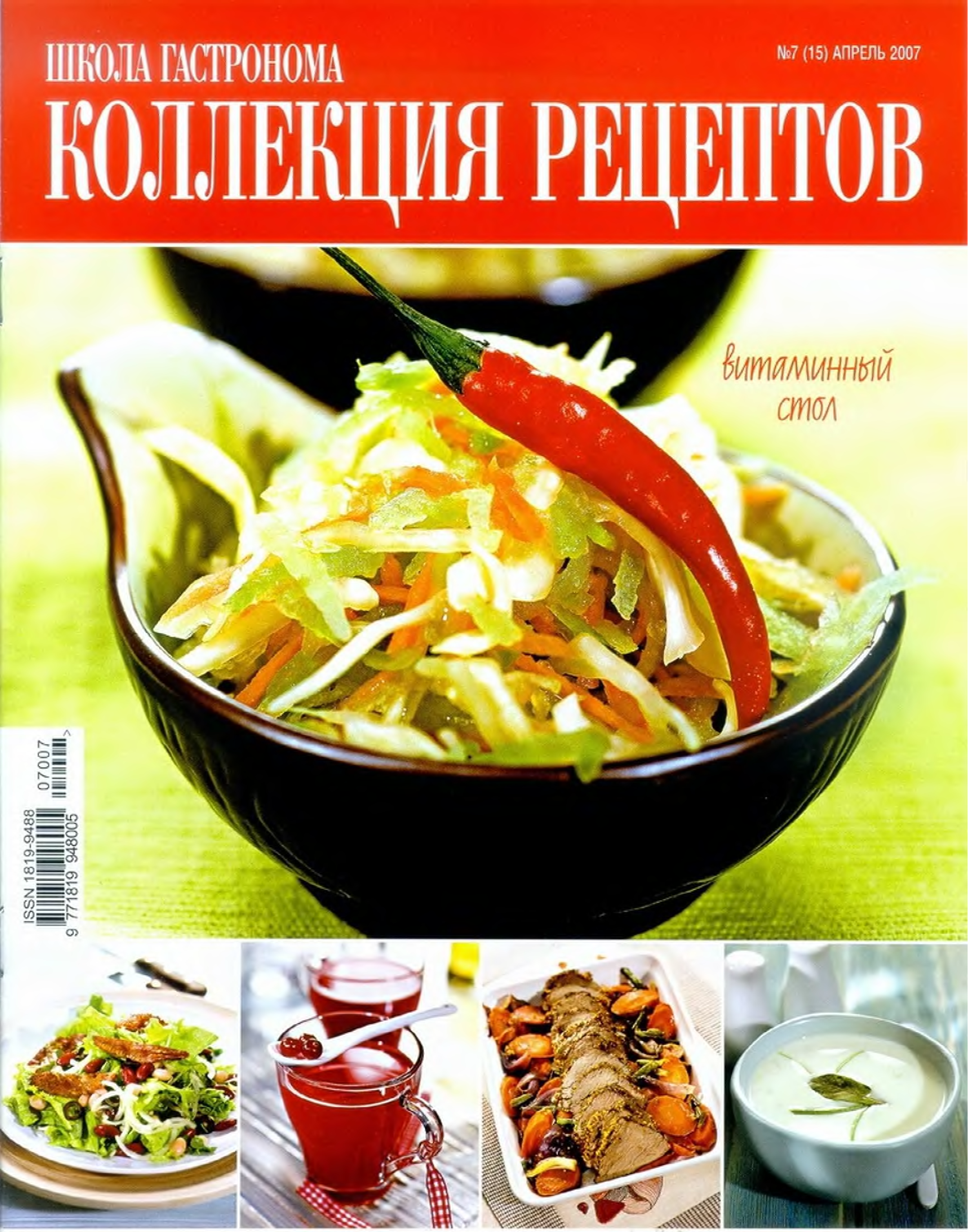 Коллекция рецептов. Журнал школа гастронома 2007. Дина коллекция рецептов. Дино коллекция рецептов. Журнал школа гастронома коллекция рецептов 2010.