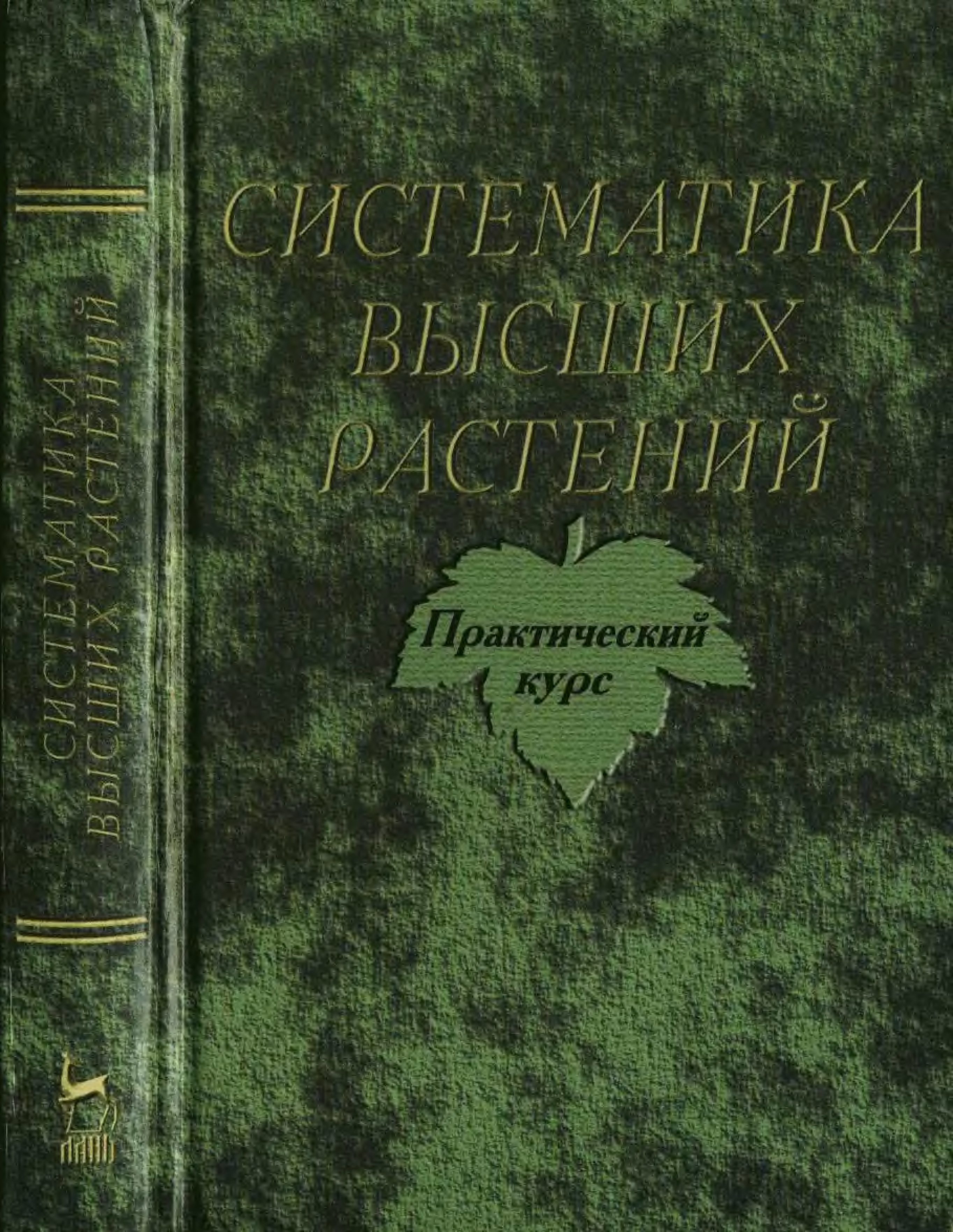 Систематика книга. Систематика высших растений учебник для вузов. Систематика высших растений учебник.