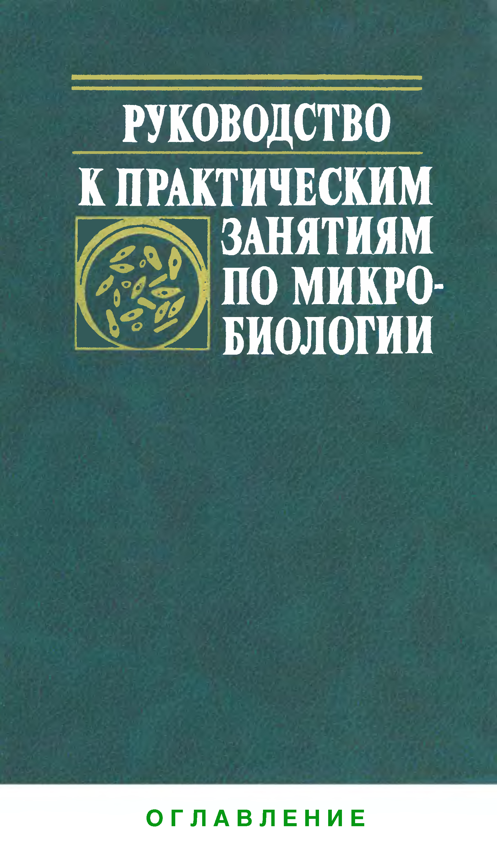 Практическая биология. Методические указания к практическим занятиям по микробиологии. Книги по бактериологии. Книга лабораторная по микробиологии. Руководство к лабораторным занятиям по микробиологии Борисова.