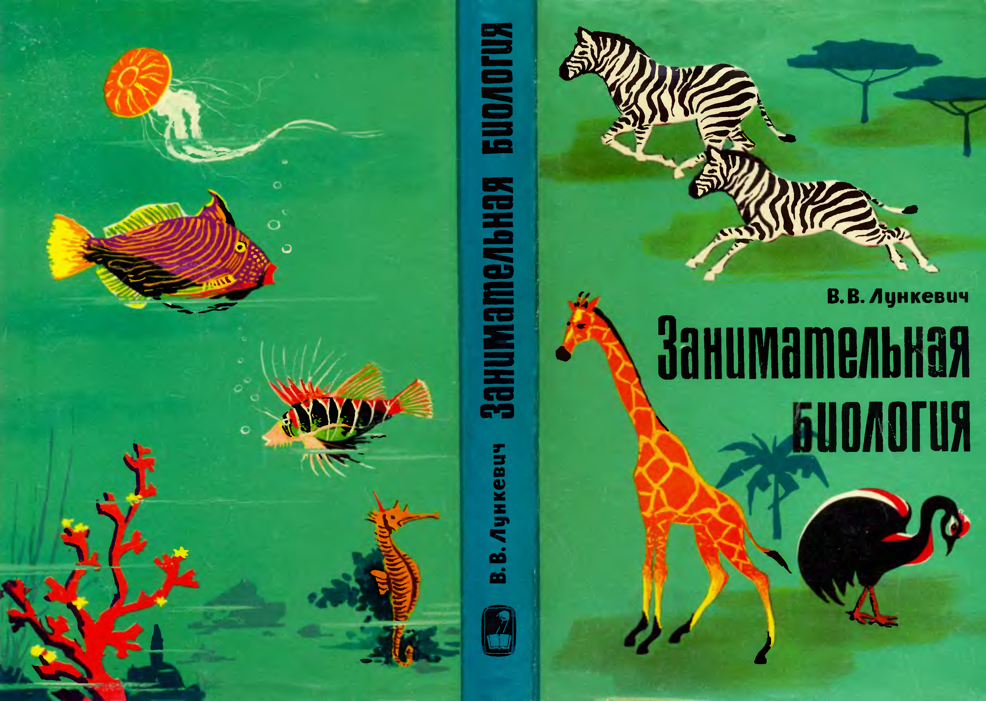 Биология м. Занимательная биология. Книга увлекательная биология. Занимательная биология для детей. Книга Занимательная биология Автор.