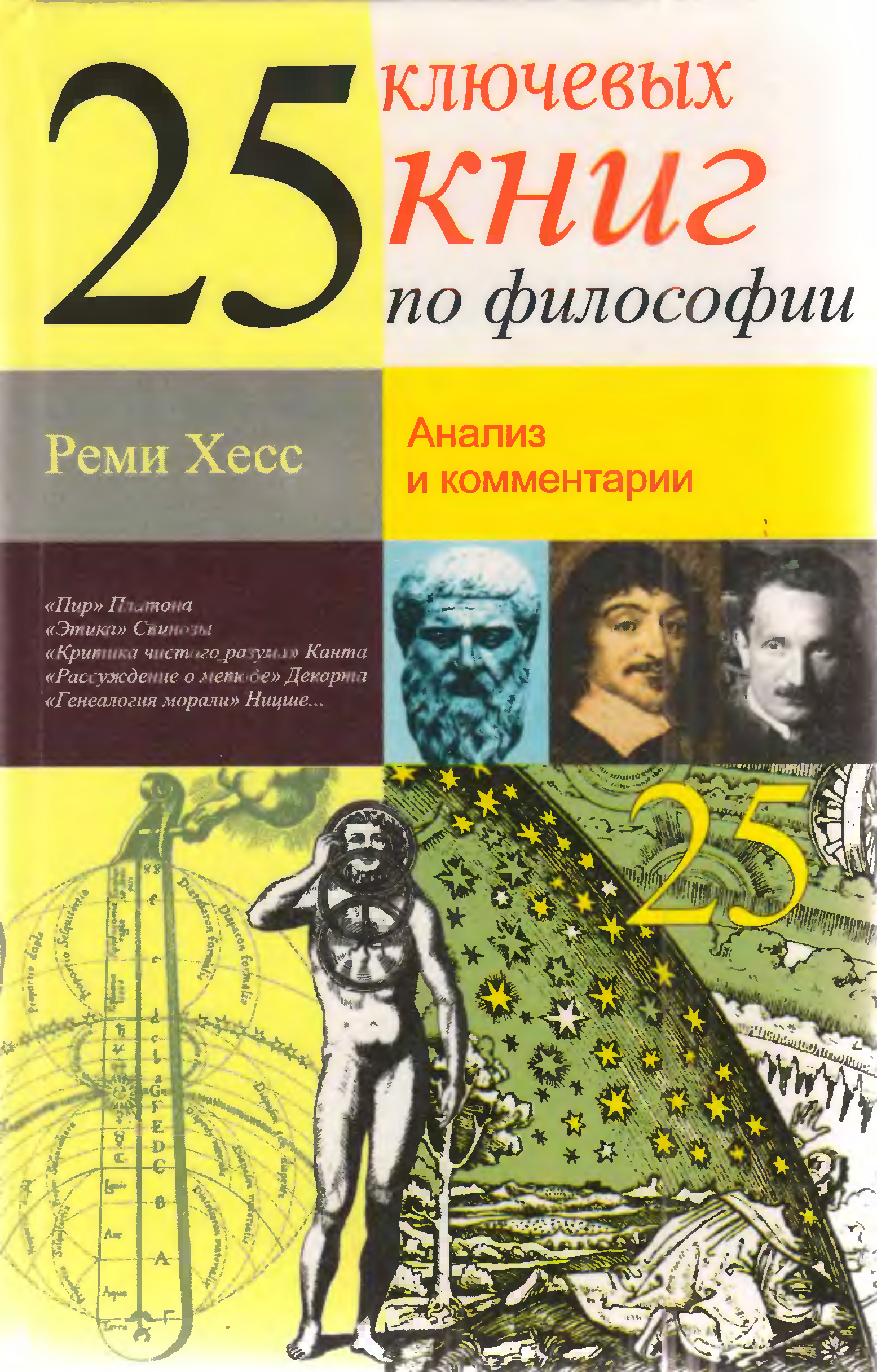 Книга 25. Обложки книг по философии. 25 Ключевых книг по философии. Философия книга про человека. Философия книги для начинающих.