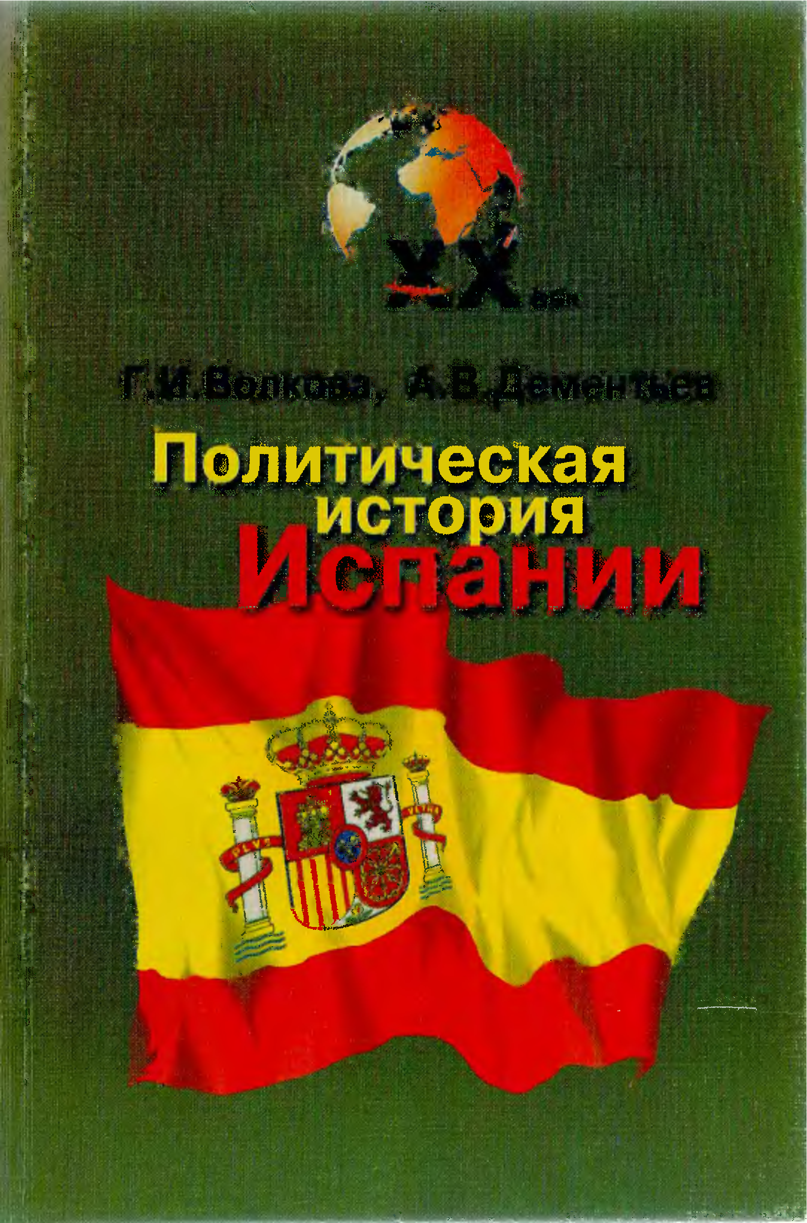 Политическая история. Политическая история Испании. История Испании книга. Культура Испании книга. История Испании 19 век книги.