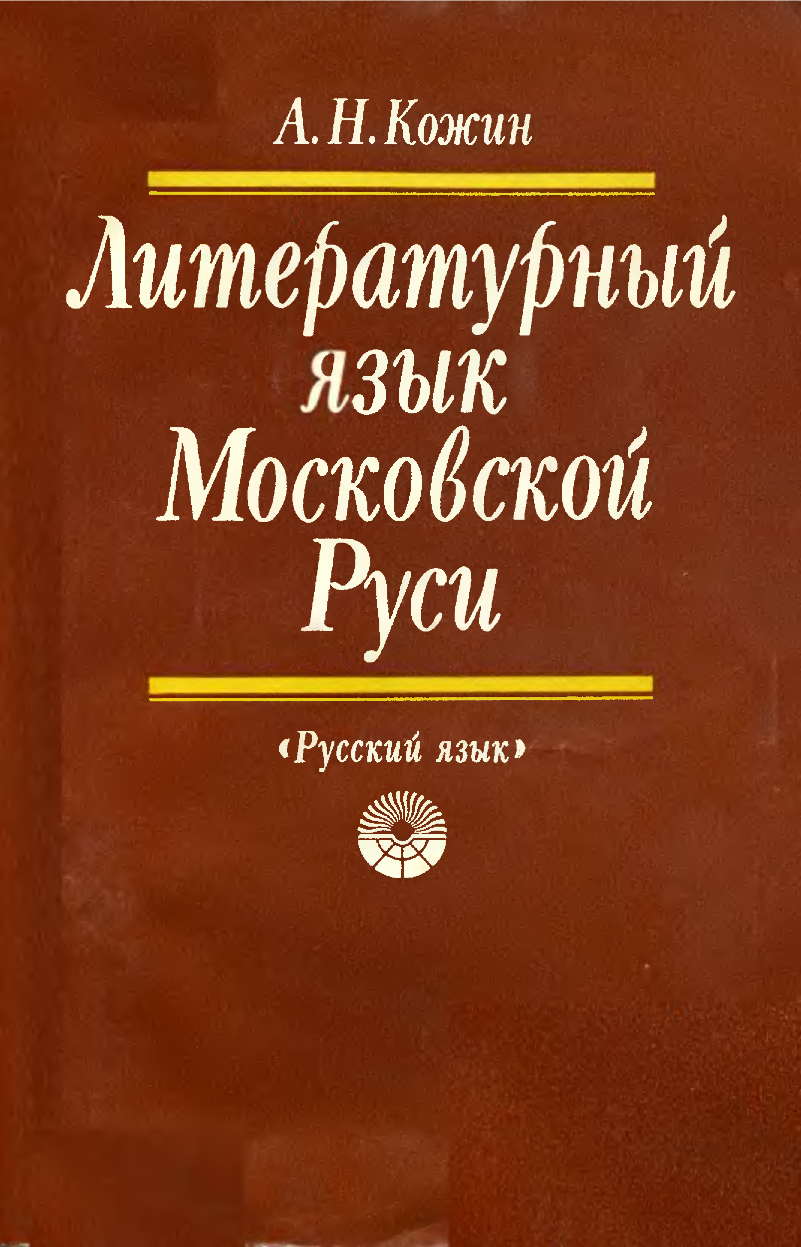 Московский язык. Киевский язык. Книга Киевская Русь Александру 3.