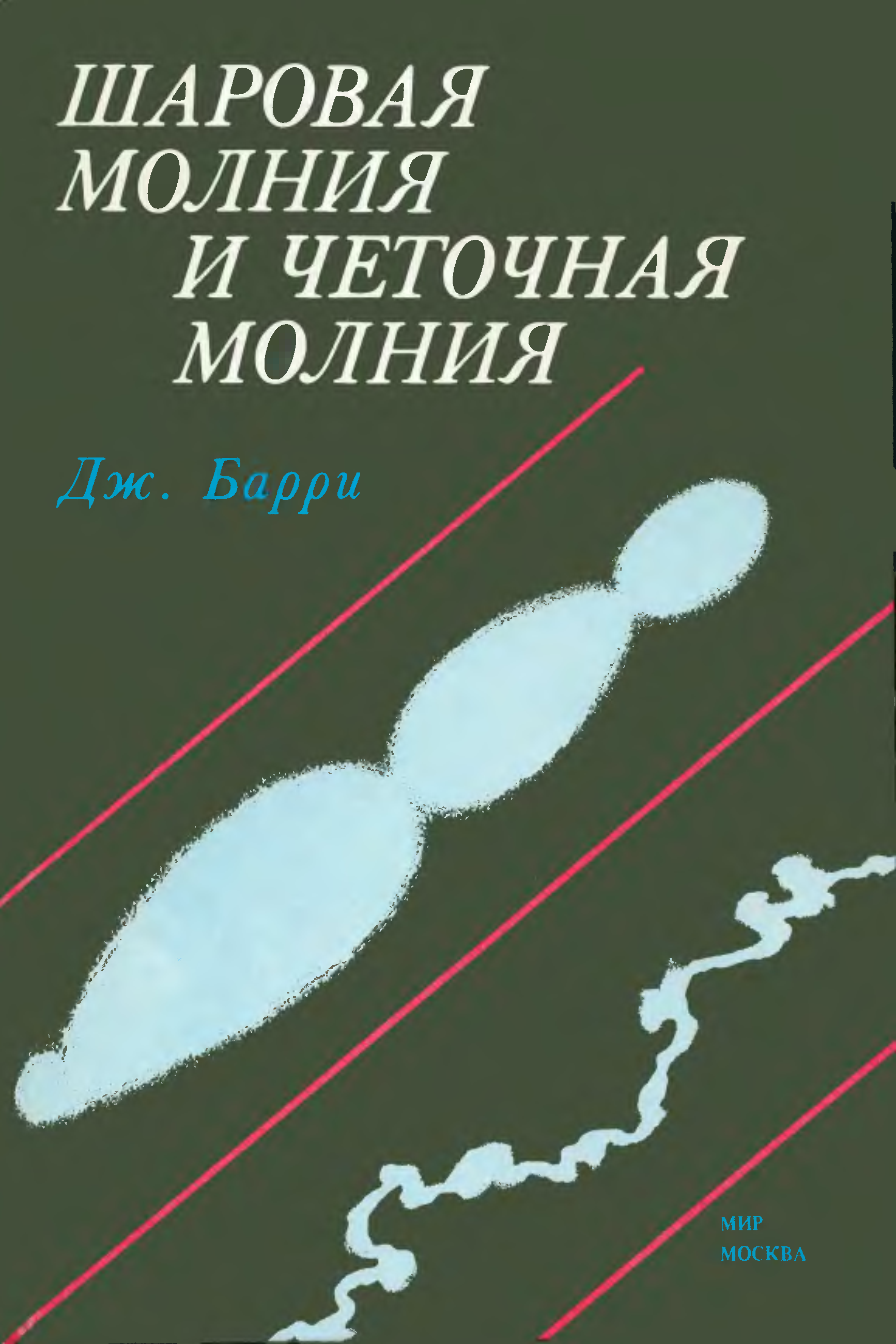 Шаровая молния аудиокнига