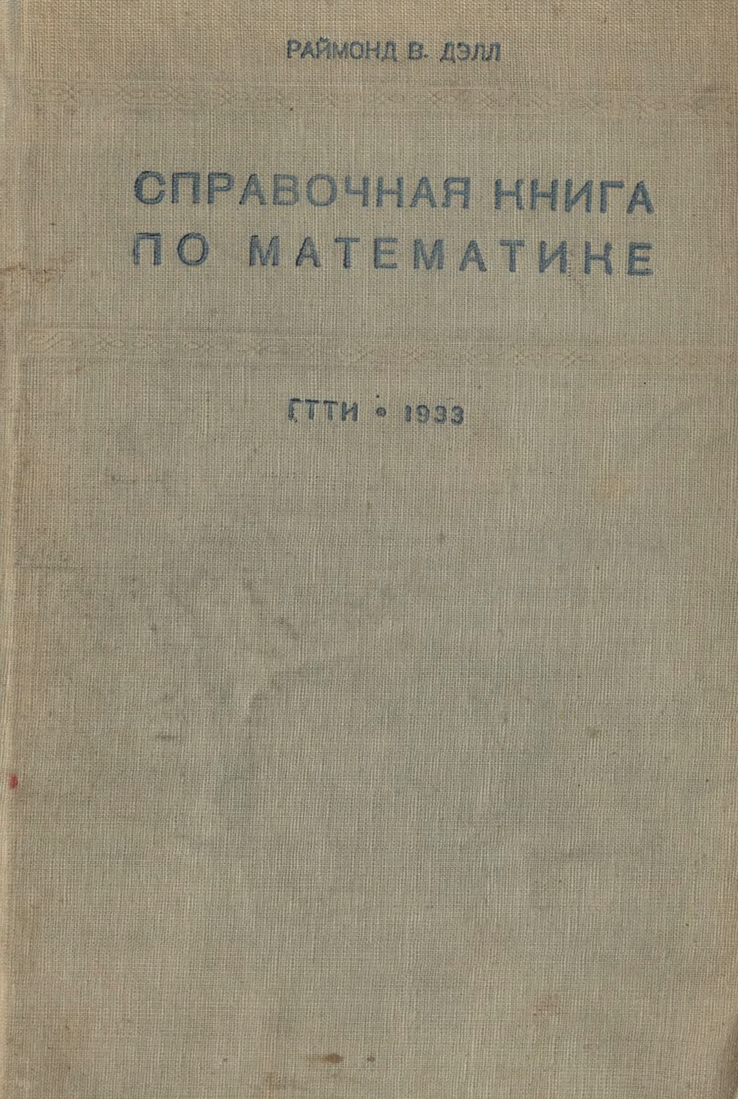 Справочная книга по светотехнике. Справочная книга. Математика 1933 год. Бриллинг математический справочник 1933. Фото технический справочник 1933.