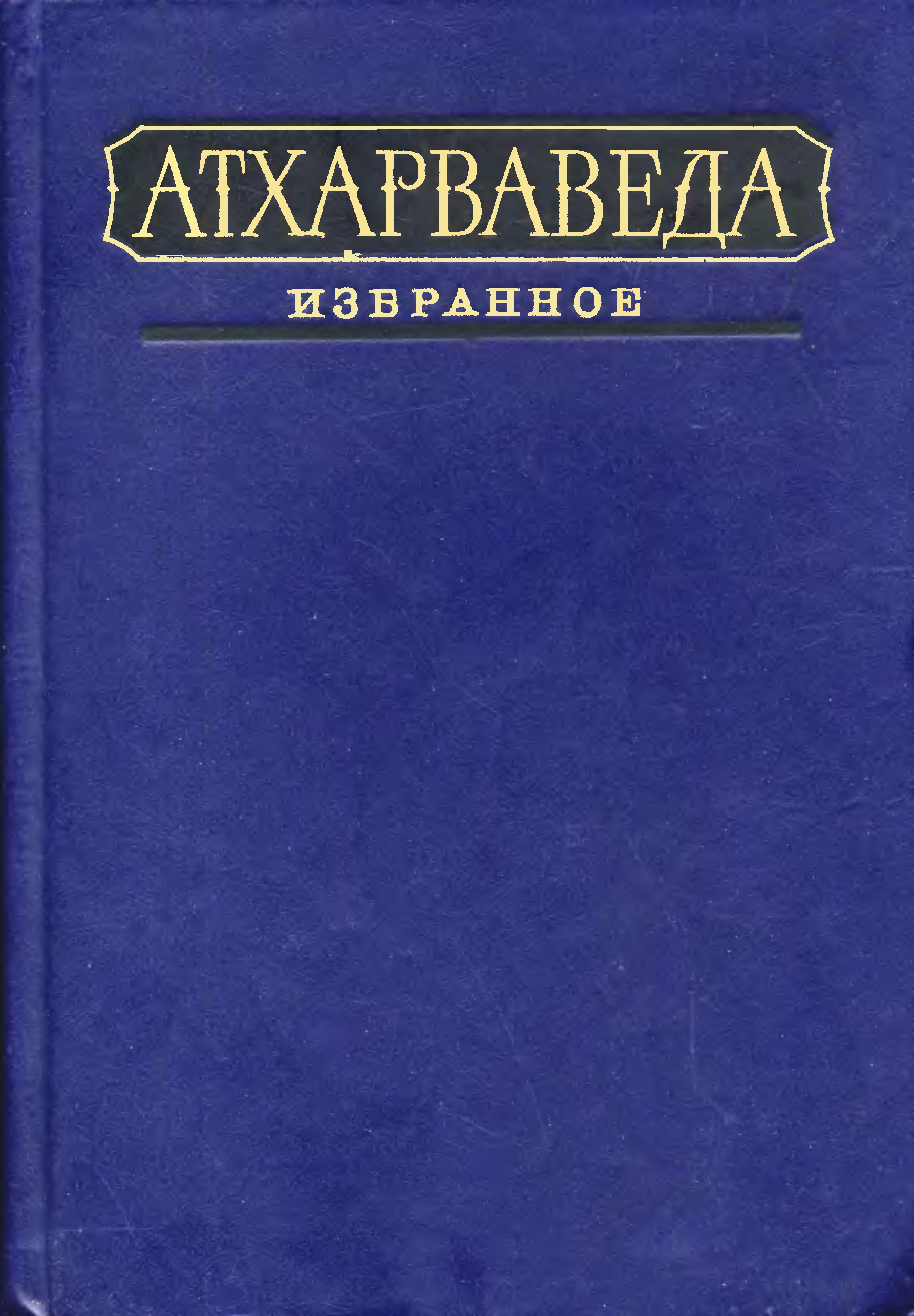 Ригведа книга. Ригведа книга. Атхарваведа это в древней индии. Ригведа самаведа. Атхарваведа это в древней индии.