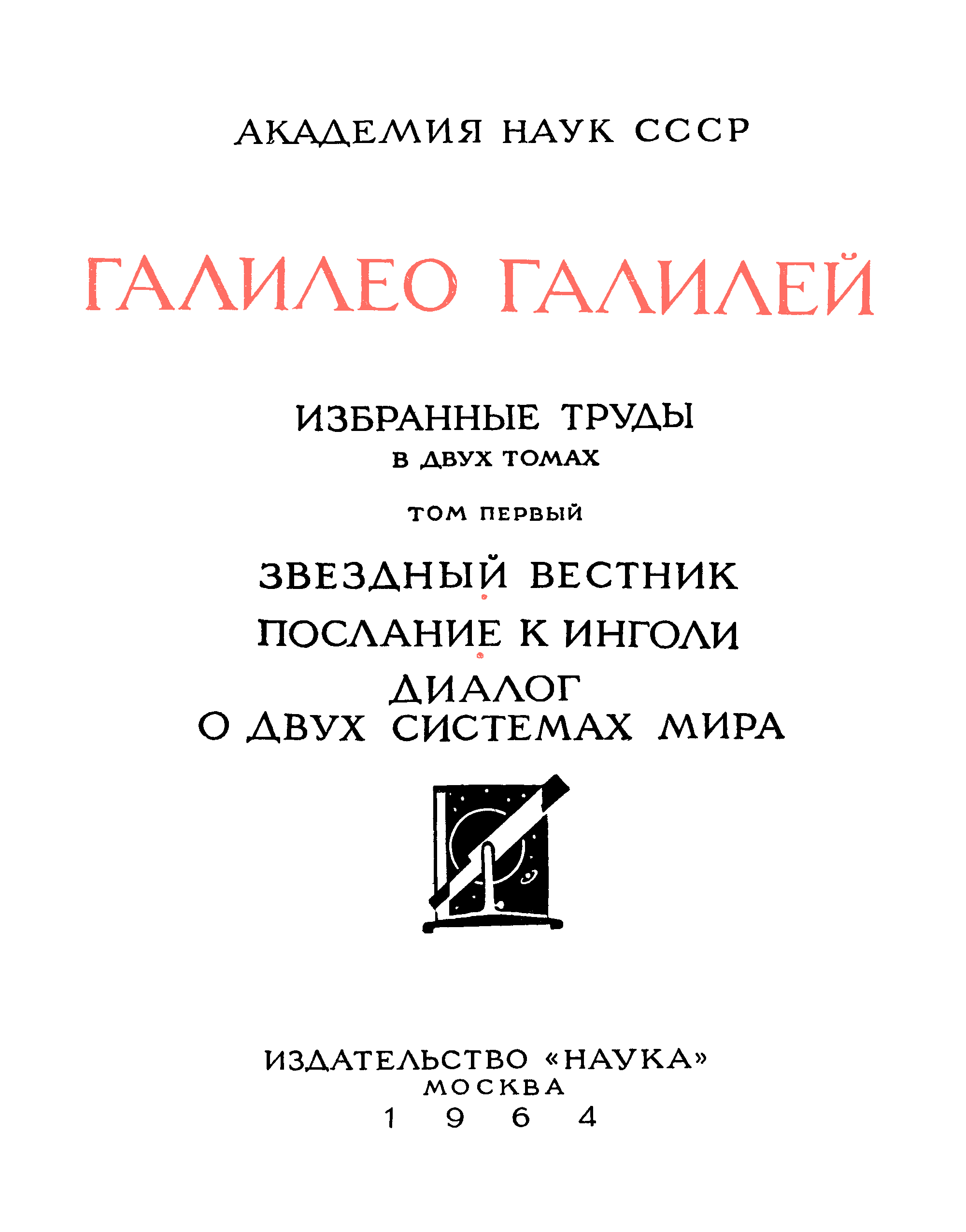 Звездный Вестник Галилей. Звездный Вестник Галилео. Сочинения Галилео Галилея Звездный Вестник.