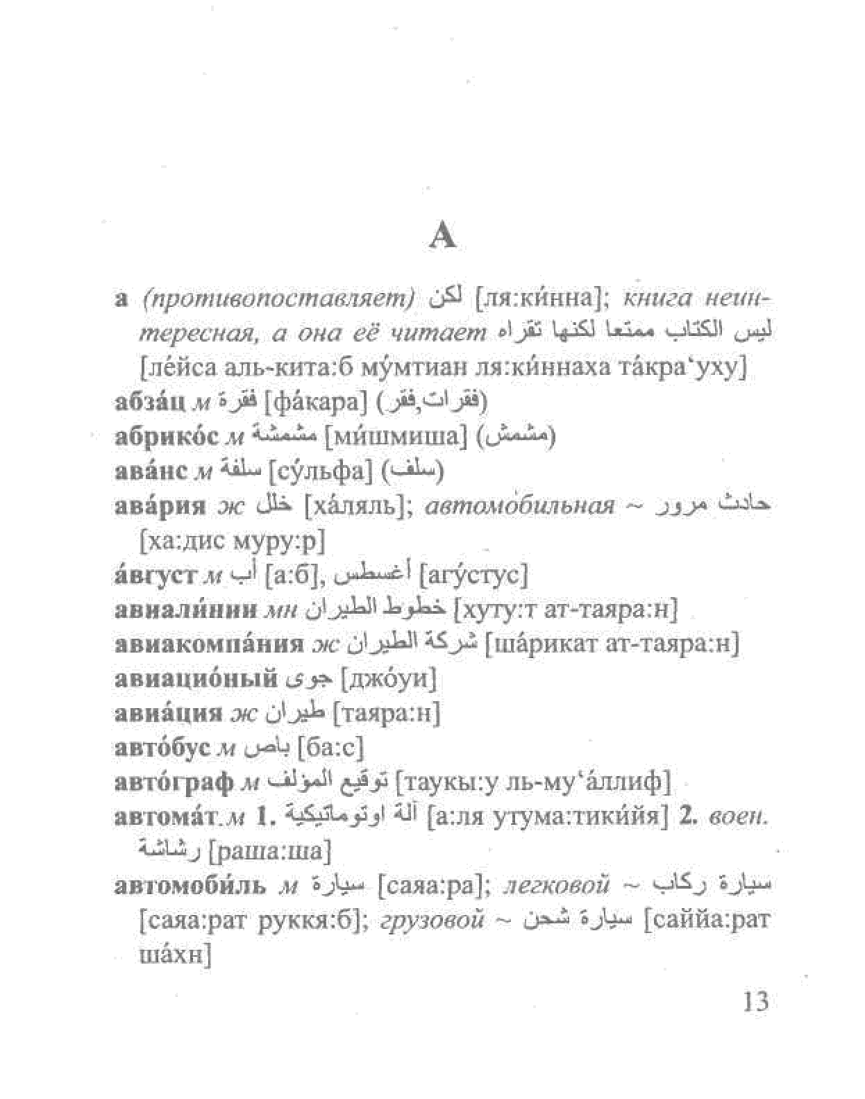 Русско -арабский.Арабско-русский словарь Астрель