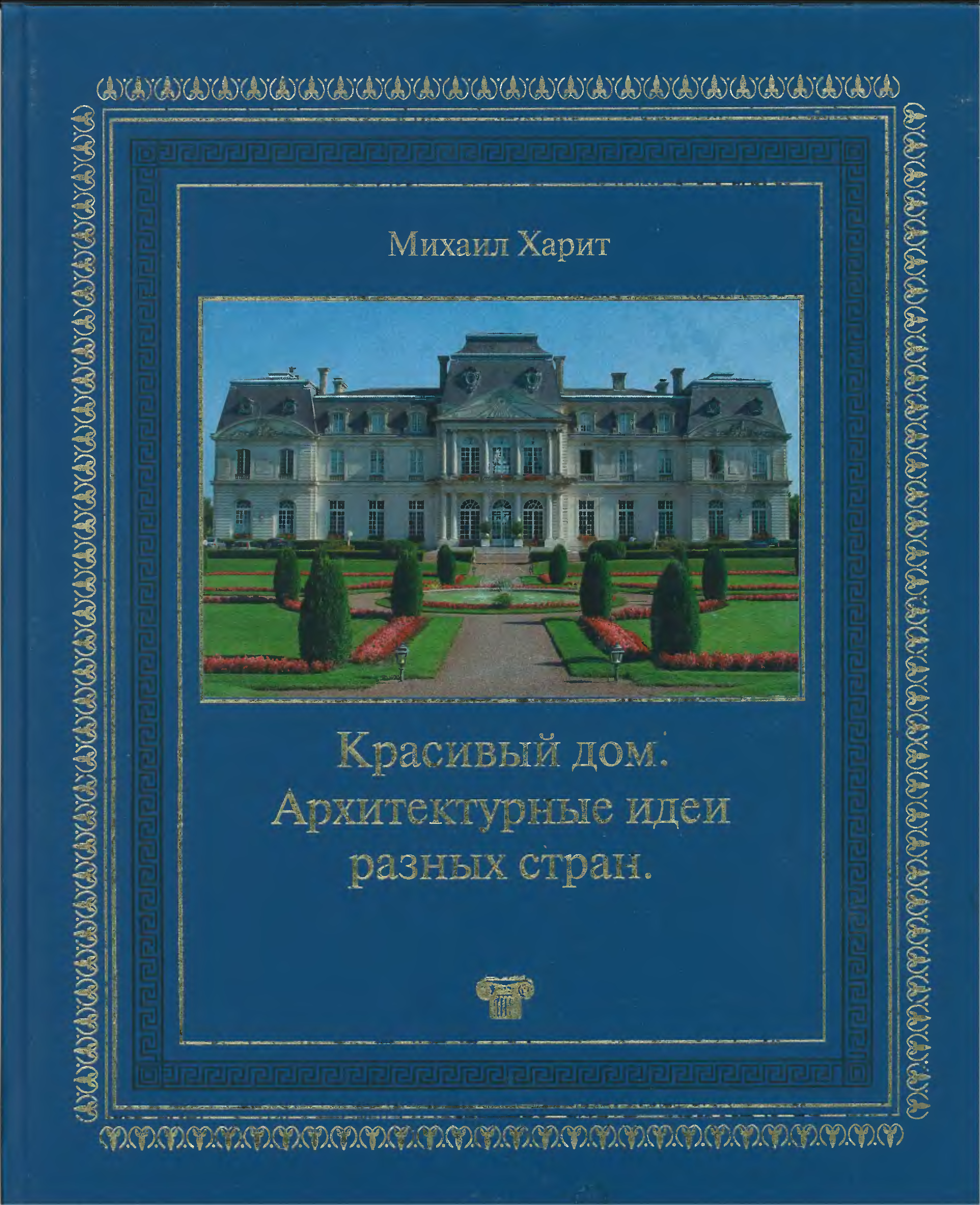 Харит книги. Красивый дом архитектурные идеи разных стран Михаил харит. Новый век Российской усадьбы: популярная энциклопедия архитектуры. Михаил харит. Книга архитектура мысли.