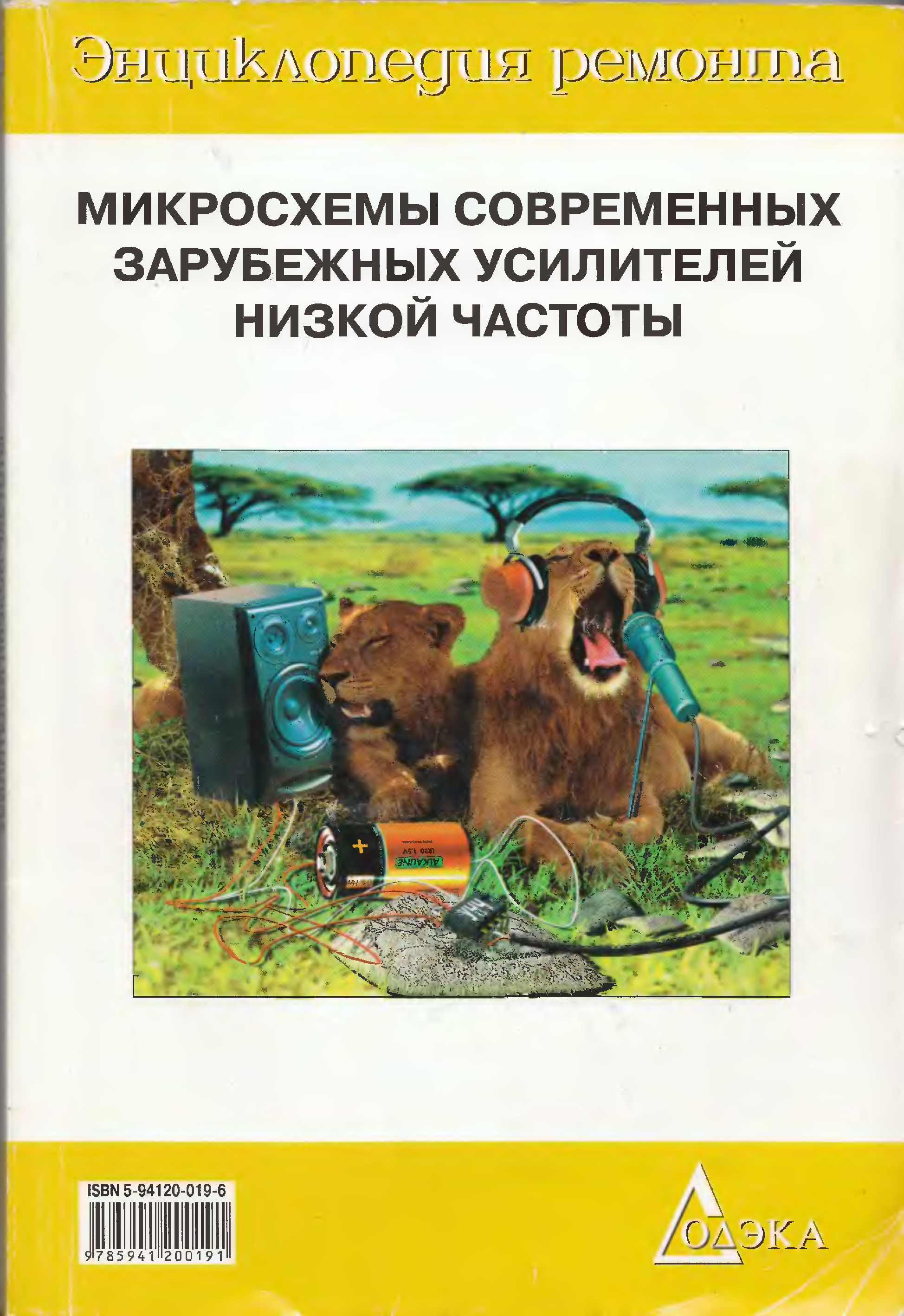 Частоты книга. Микросхемы современных зарубежных усилителей низкой частоты 2. Книга усилители низкой частоты.