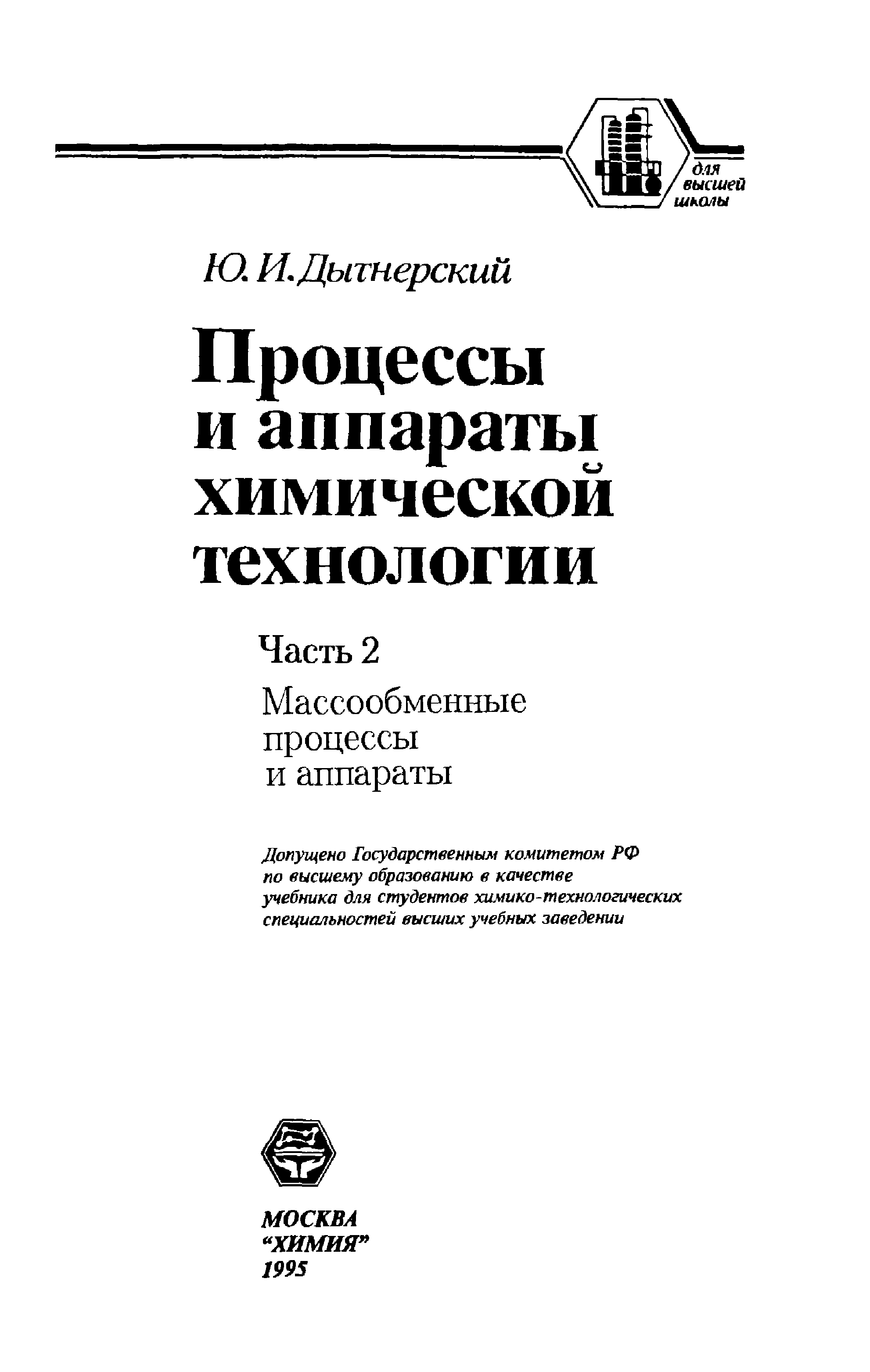 Процессы и аппараты химической технологии. Процессы и аппараты химической технологии Дытнерский 1995. Дытнерский процессы и аппараты химической технологии 1995 часть 2. Дытнерский процессы и аппараты. Химическая технология Дытнерский.