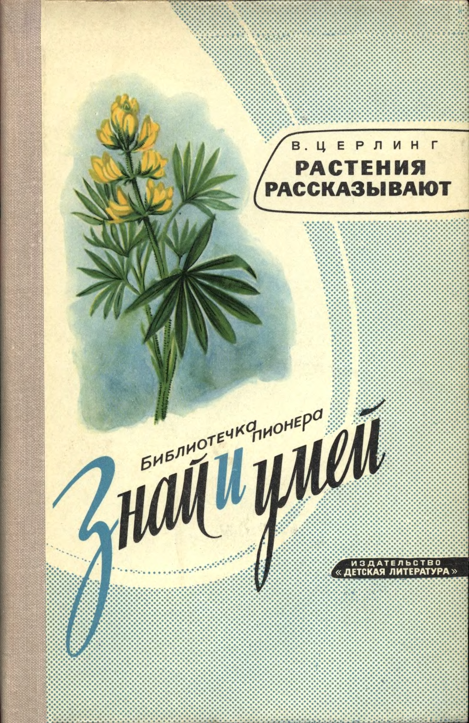 Путешествие с домашними растениями книга. Детская литература про растения. Растения в литературе. Книга про растения.