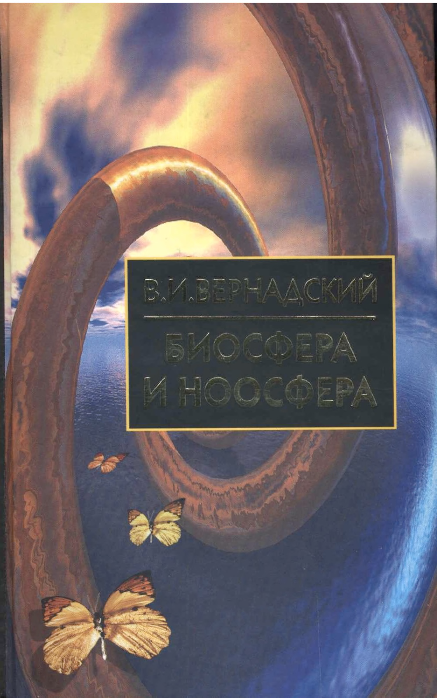 Вернадский биосфера. Вернадский Владимир Иванович Биосфера и Ноосфера. Вернадский Владимир Иванович Биосфера книга. Вернадский Ноосфера книга. Вернадский Владимир Иванович Ноосфера и Биосфера фото.