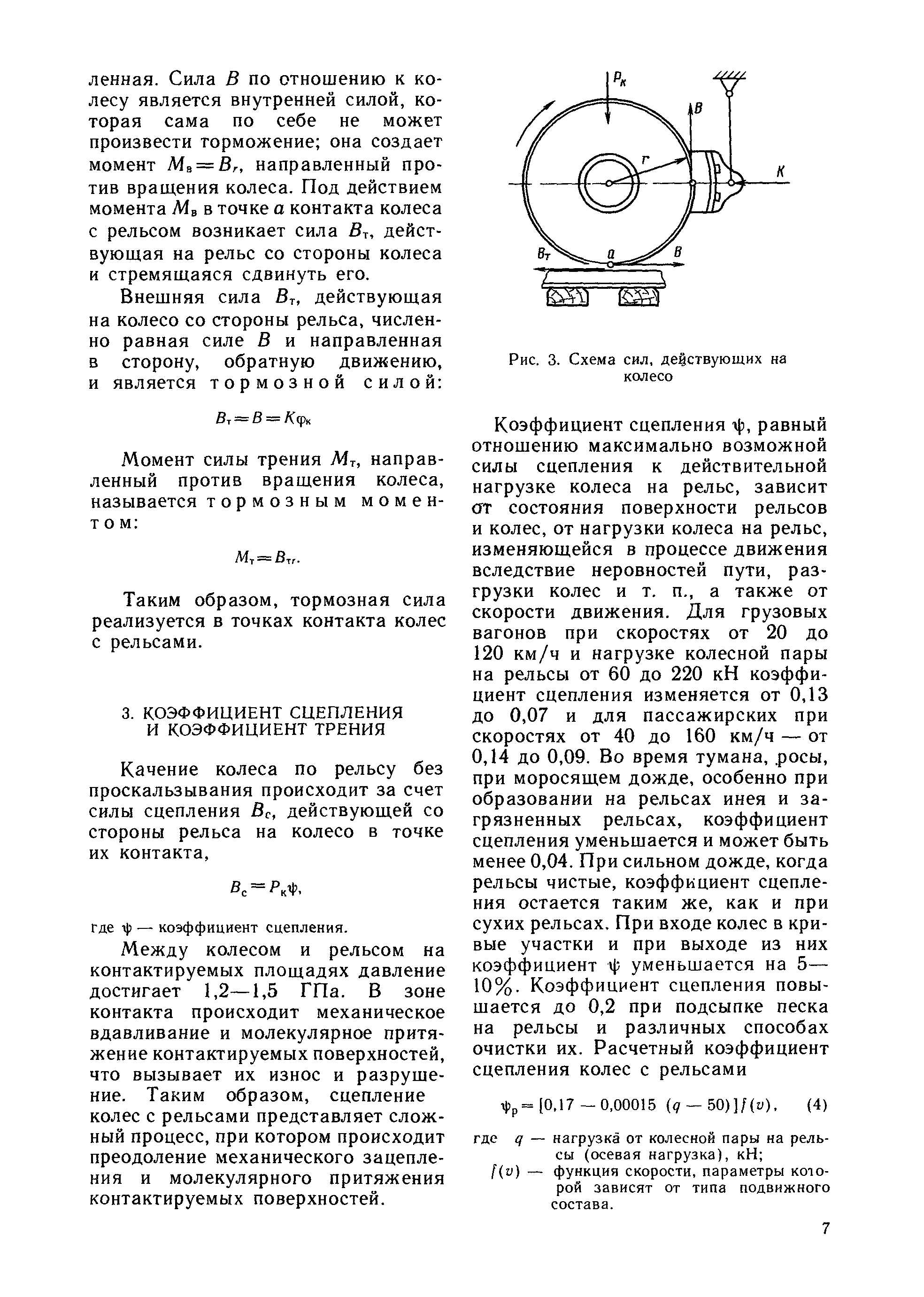 Сцепление колесо рельс. Сила сцепления колеса с рельсом. Сила сцепления колеса с рельсом формула. Коэффициент сцепления приводных колес с рельсом. Коэффициент трения колесной пары о рельс.