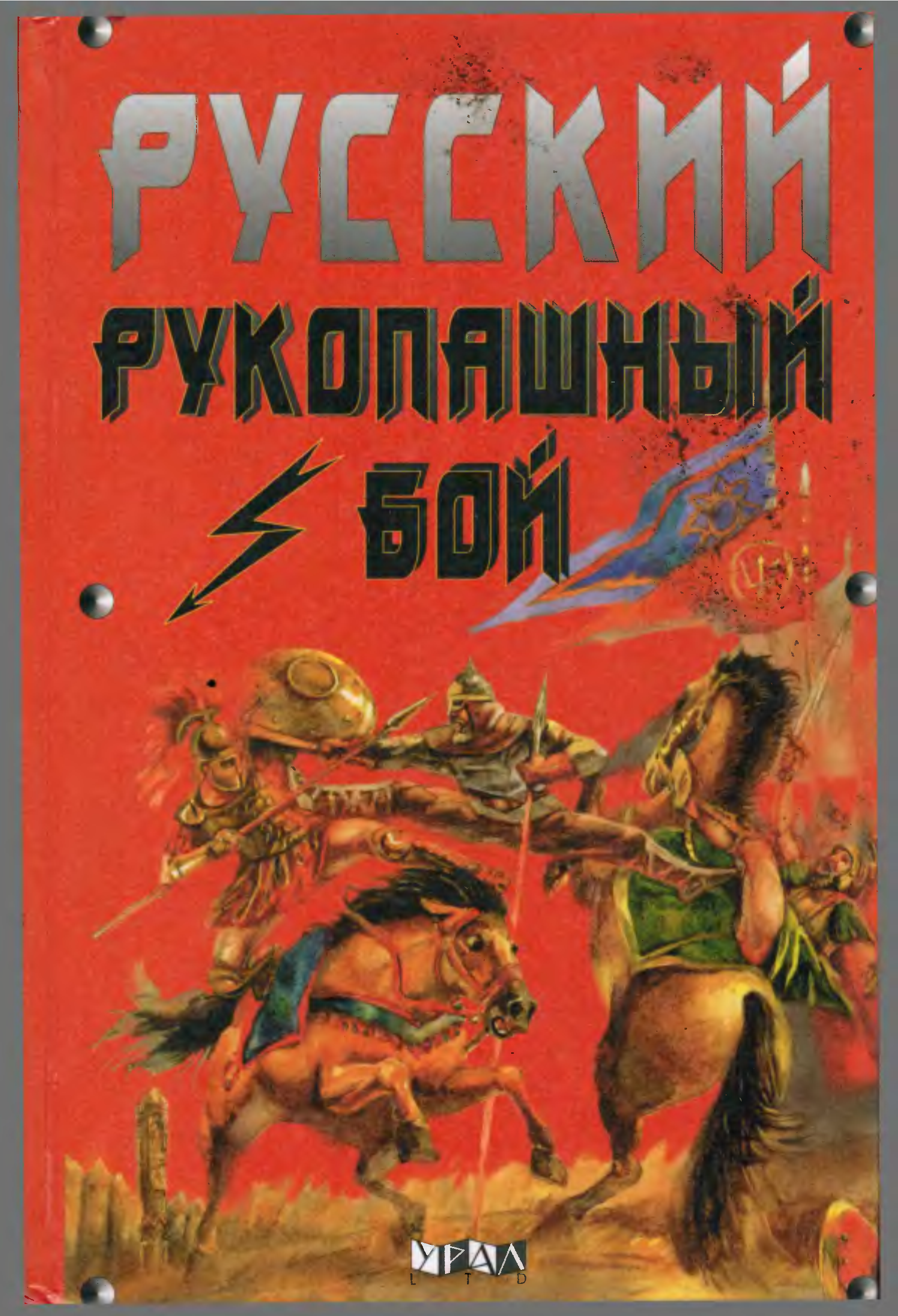 Бой книга. Книги о боевых искусствах славян. Русский рукопашный бой читать. Рукопашная книга. Тризна русское боевое искусство книга.