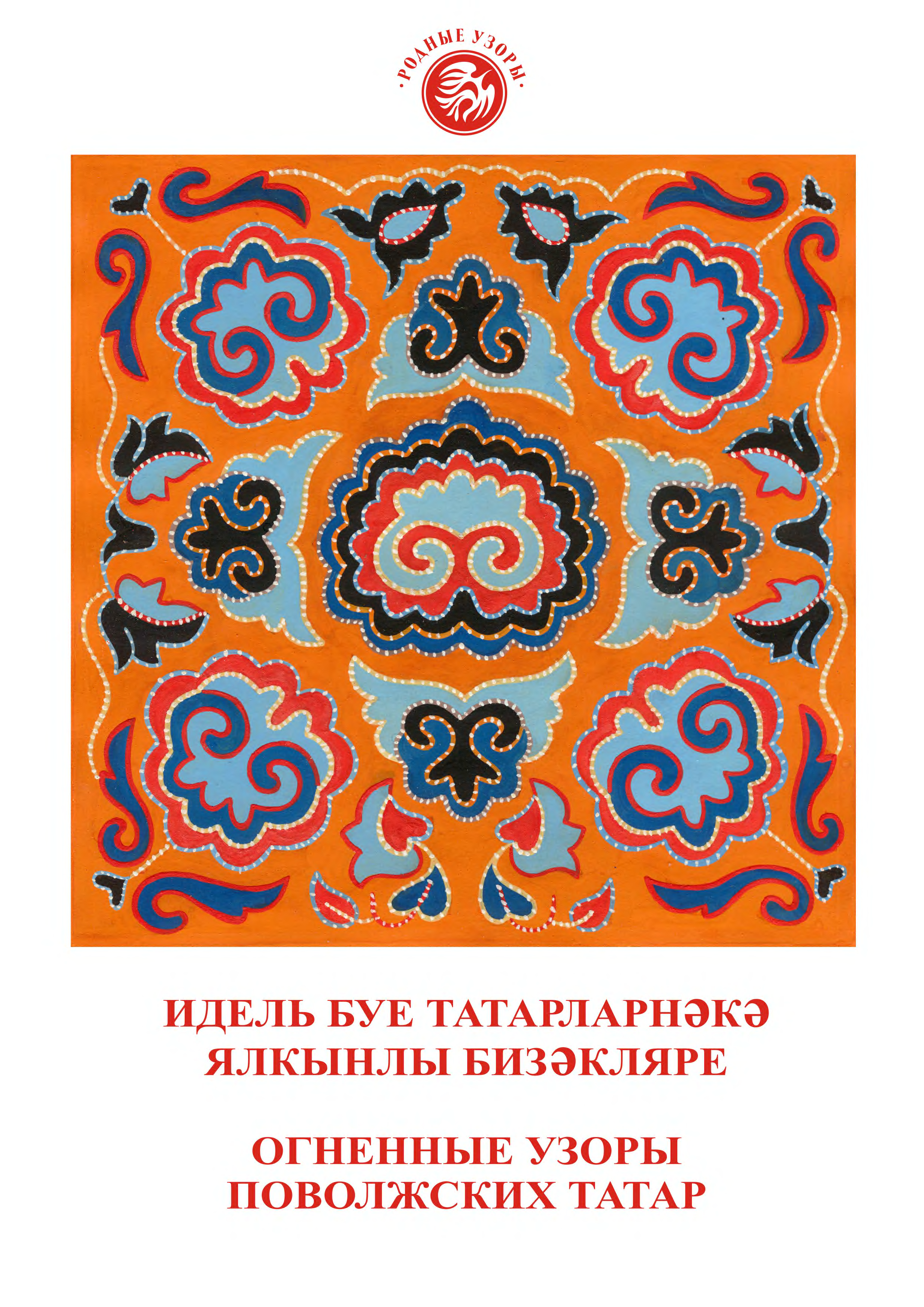 Татарские узоры и орнаменты