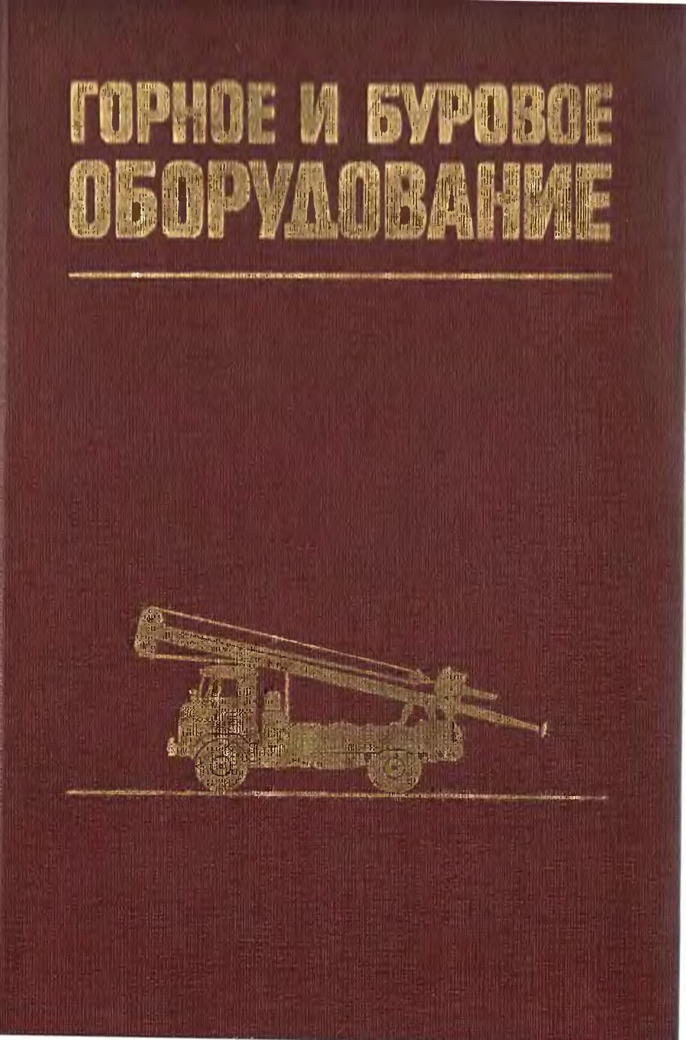 Учебник буровой. Горное буровое оборудование. Буровое оборудование книга. Основы технического горного и бурового оборудования. Книги бурильный инструмент.