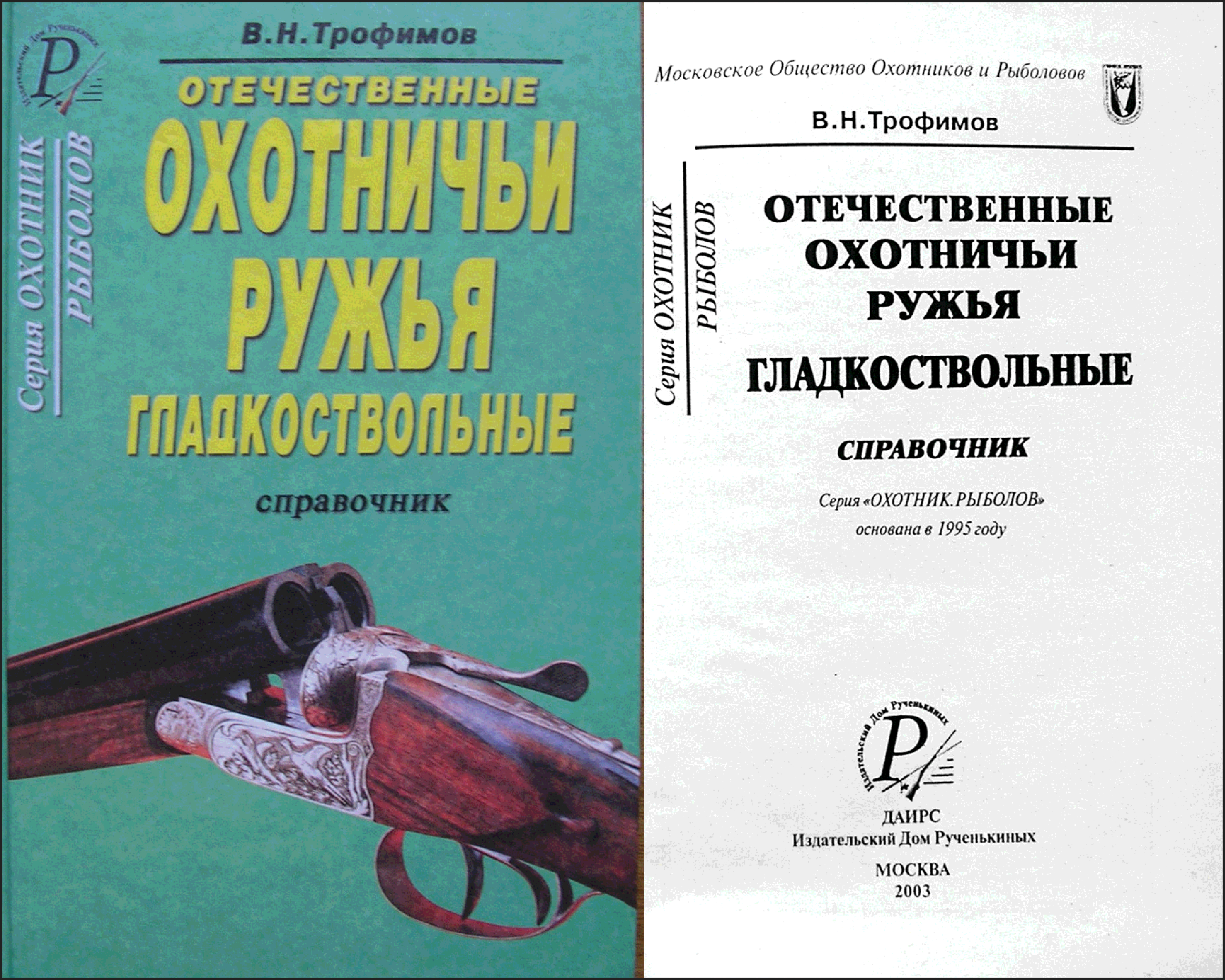 Читать отечественные книги. Книга про охоту Трофимов. Охотничье ружье Михалков. Книги в. н.Трофимов снаряжение.