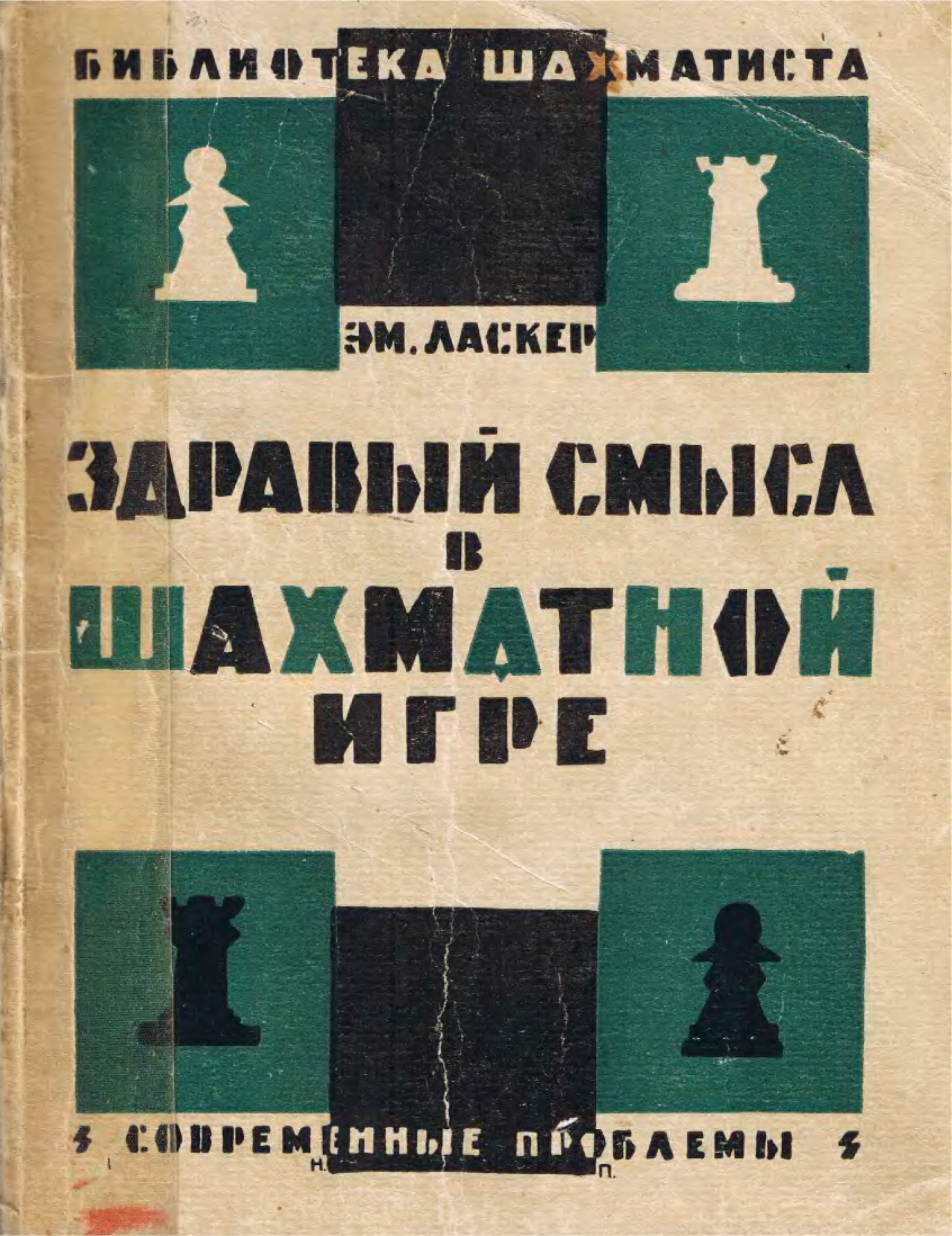 Книга здравый смысл. Здравый смысл в шахматной игре. Здравый смысл в шахматной игре книга. Эмануил Ласкер книга здравый смысл в шахматной игре. Библиотека шахматиста здравый смысл в шахматной игре.