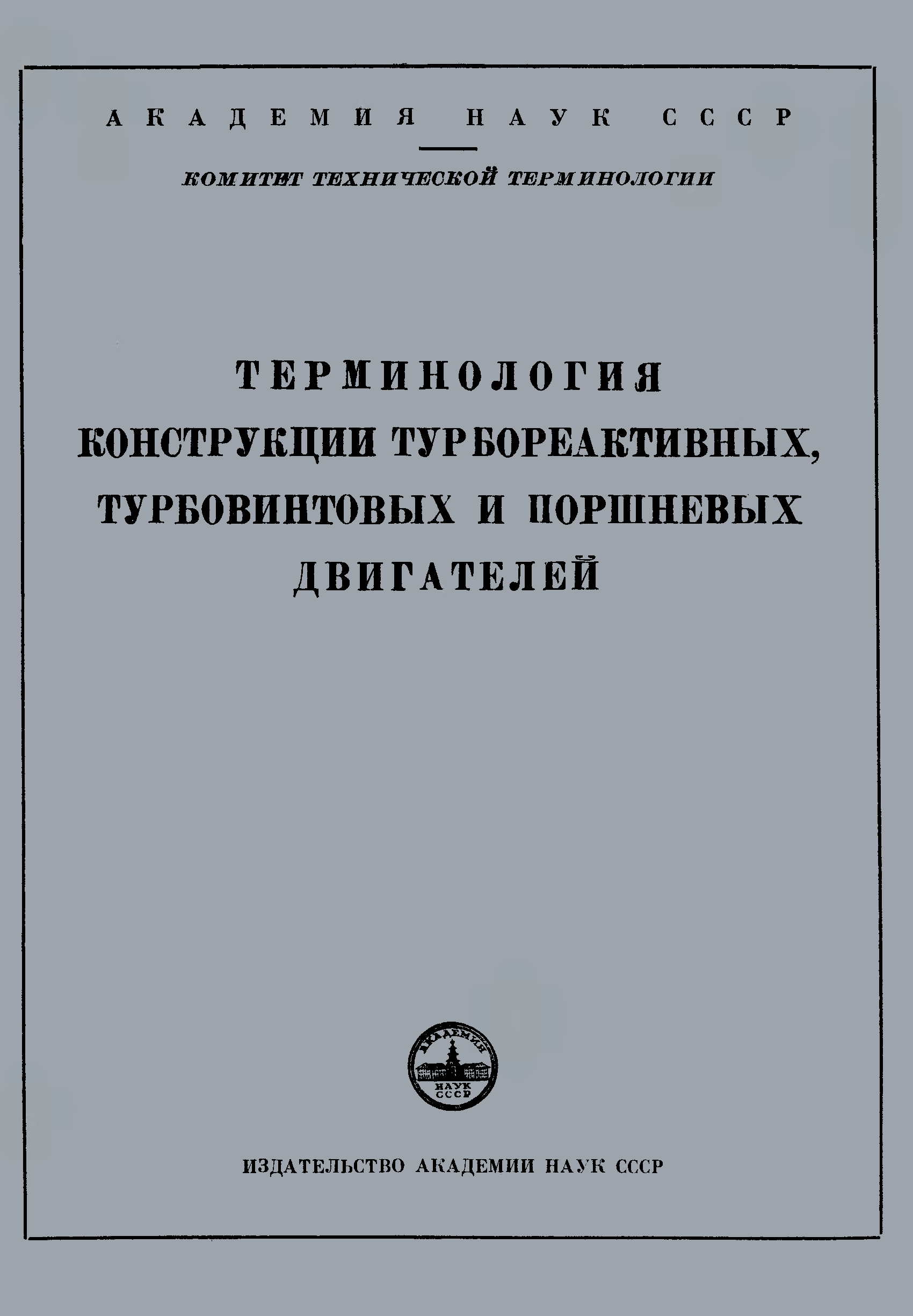 Терминология авиации