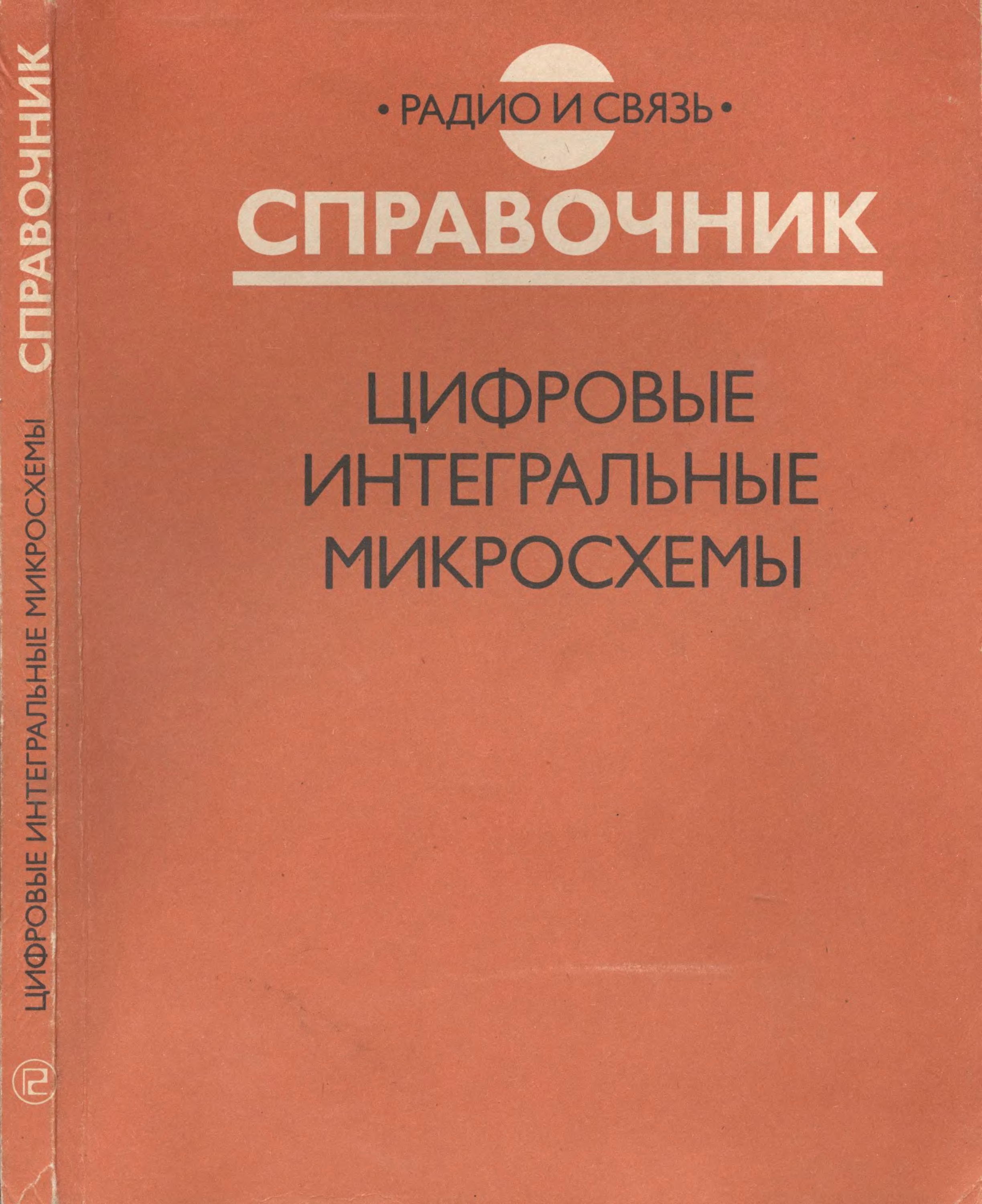 Справочник по микросхемам