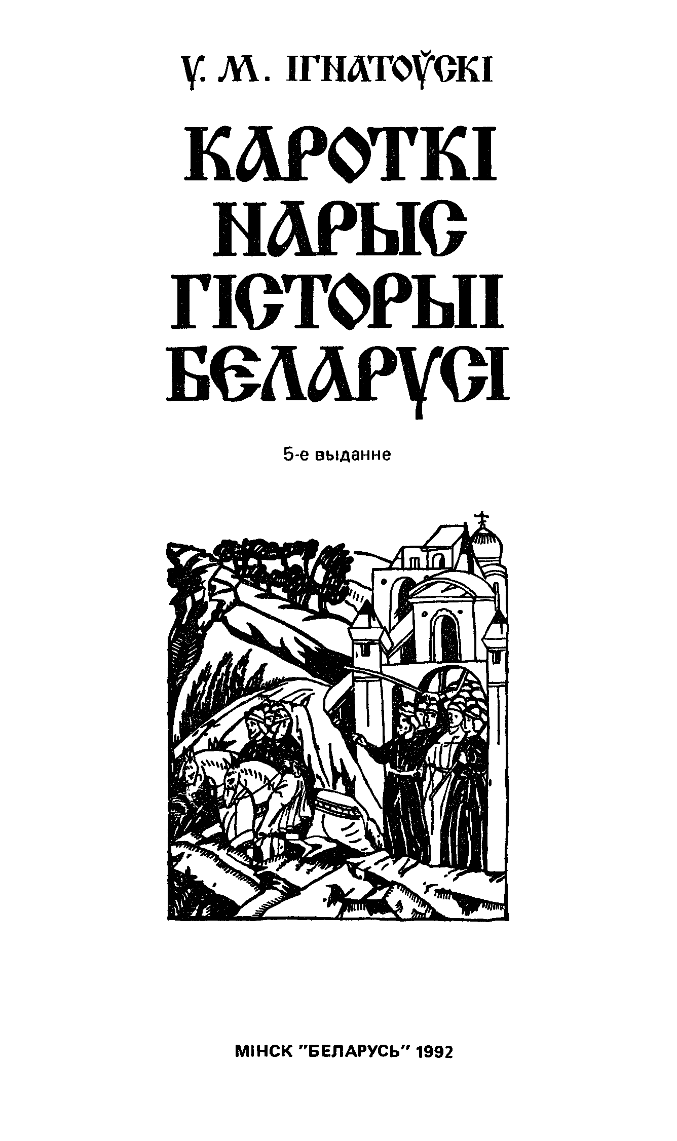 История белоруссии книга