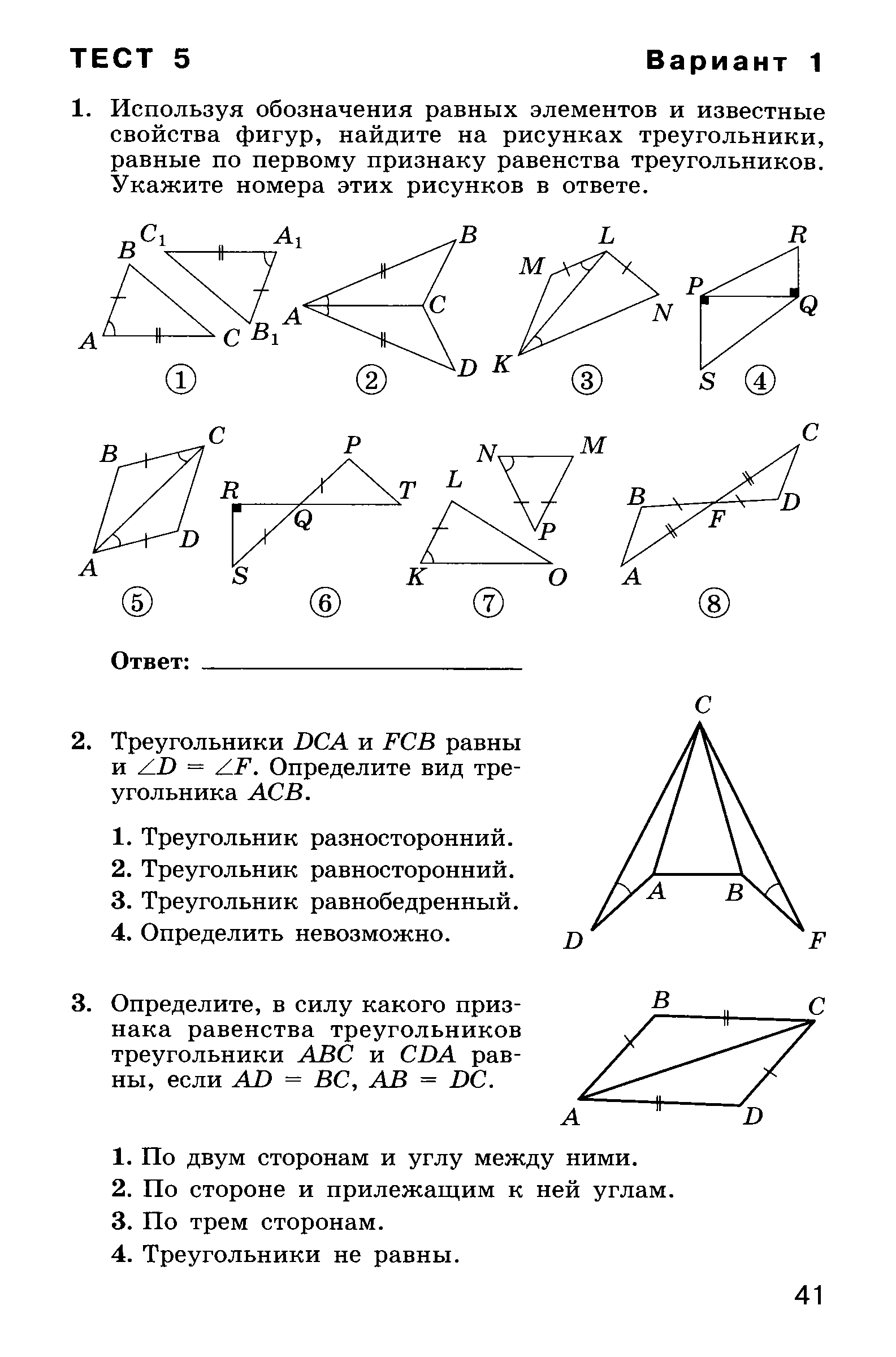 Используя обозначения равных элементов и известные. Тест по геометрии 7 класс первый признак равенства треугольников. Геометрия 7 класс тест по теме признаки равенства треугольников. Первый признак равенства треугольников 7 класс тест. Равенство треугольников задачи 7 класс контрольная.