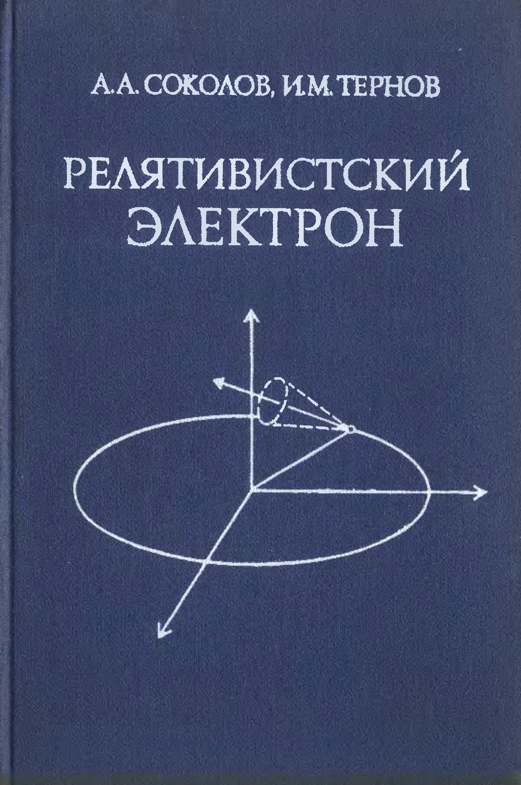 Соколов 1 том. Квантовая теория поля. Автор квантовой теории. Соколов. И М Соколов.