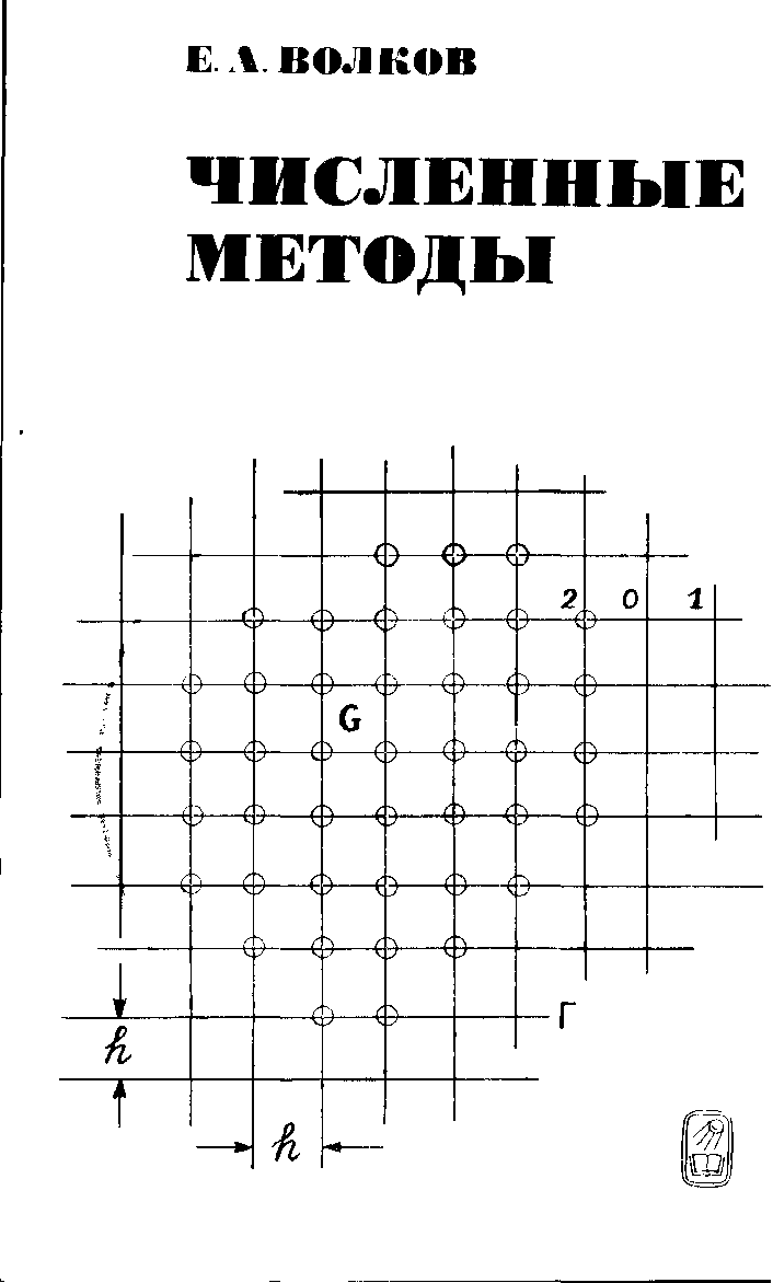 Методом читать. Волков е а численные методы 1982. Численные методы для ЭВМ книга. Численные методы Волков синяя обложка. Численные методы учебник с коровой.