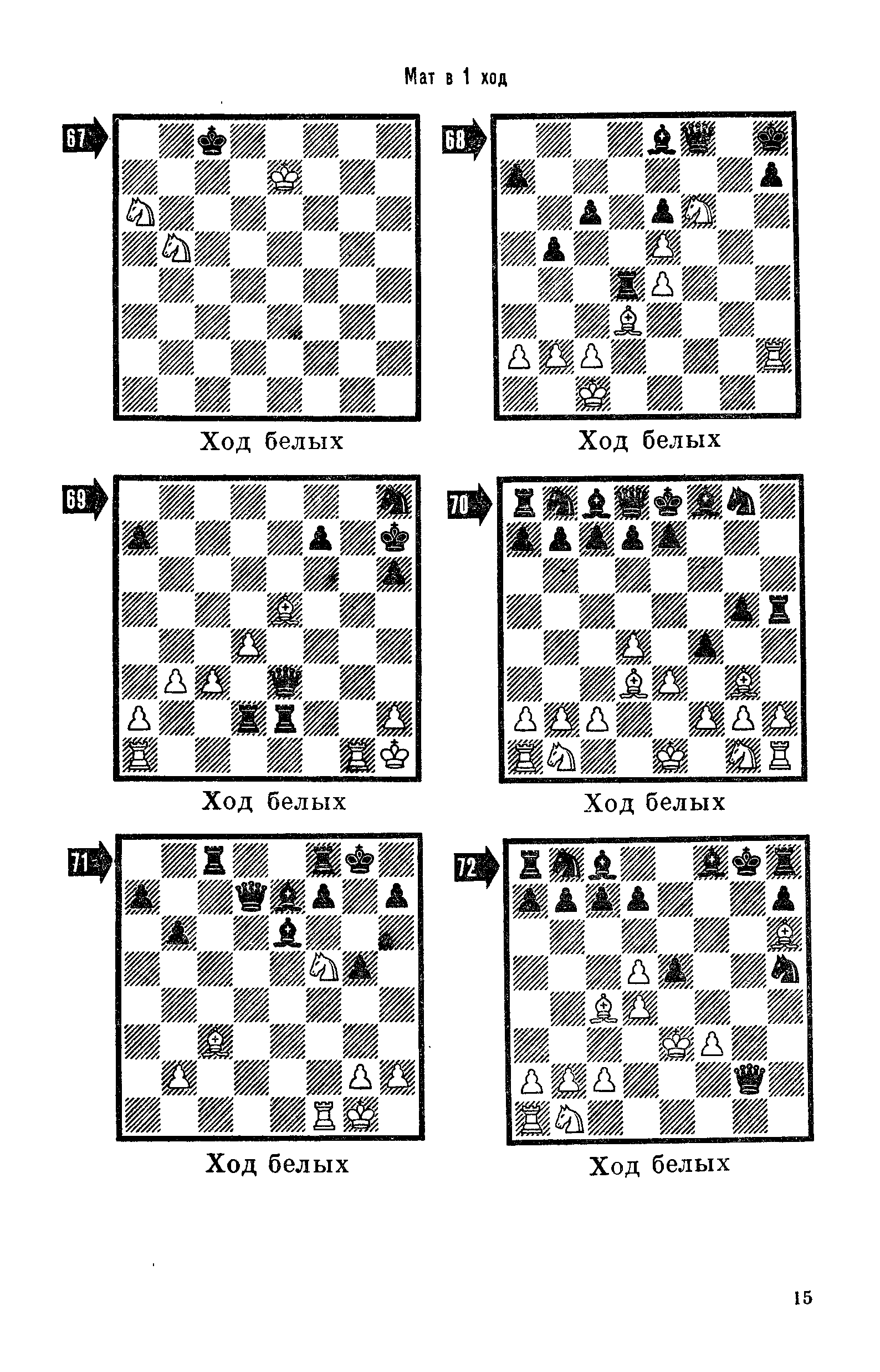 Иващенко шахматных комбинаций. Комбинации в шахматах быстрый Шах и мат. Матовые комбинации в шахматах. Шахматы Шах и мат в 3 хода. Иващенко сборник шахматных комбинаций.