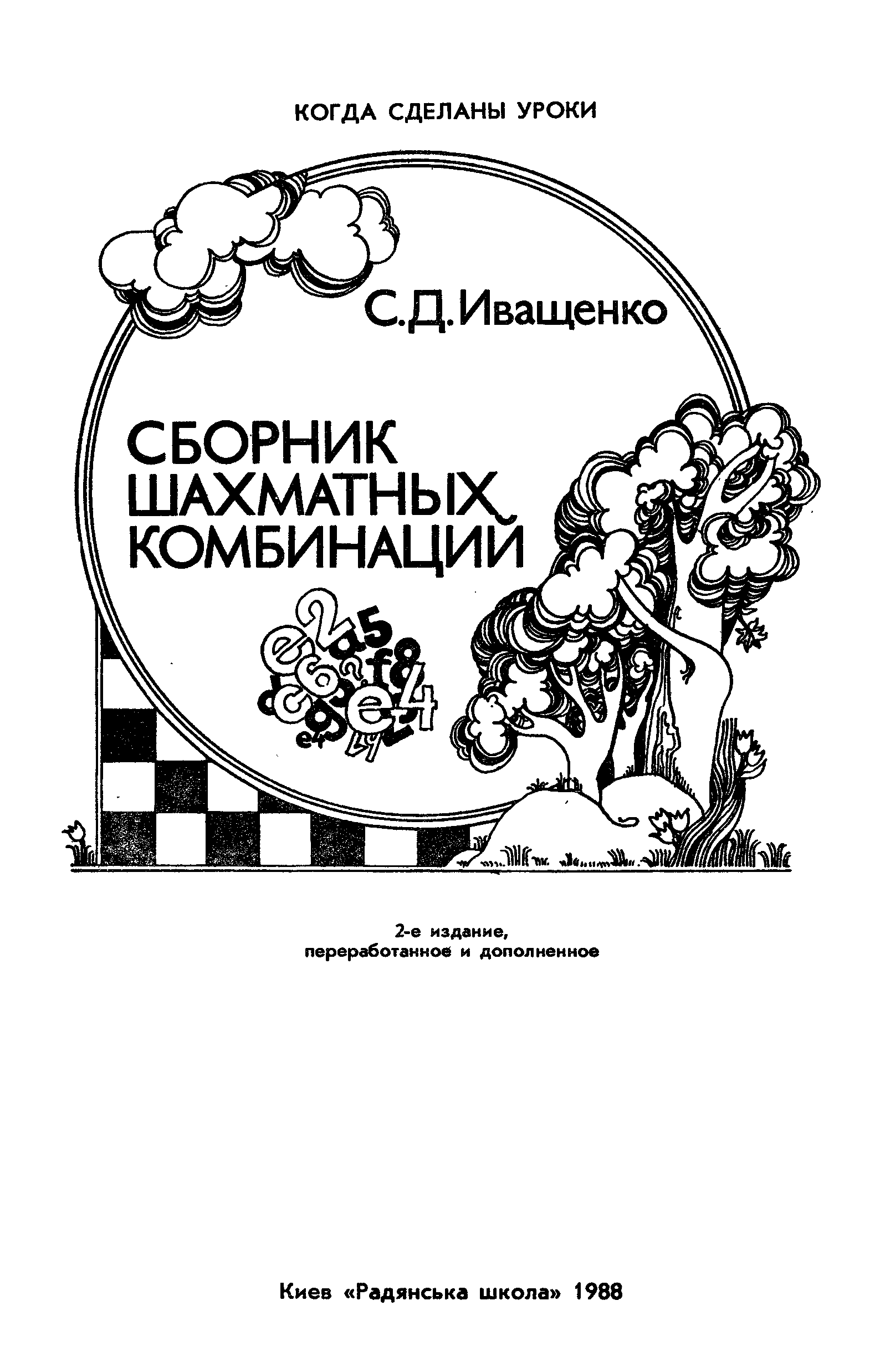 Иващенко шахматных комбинаций. Иващенко книга по шахматам. Сборник шахматных комбинаций. Иващенко шахматные задачи. Иващенко сборник шахматных.