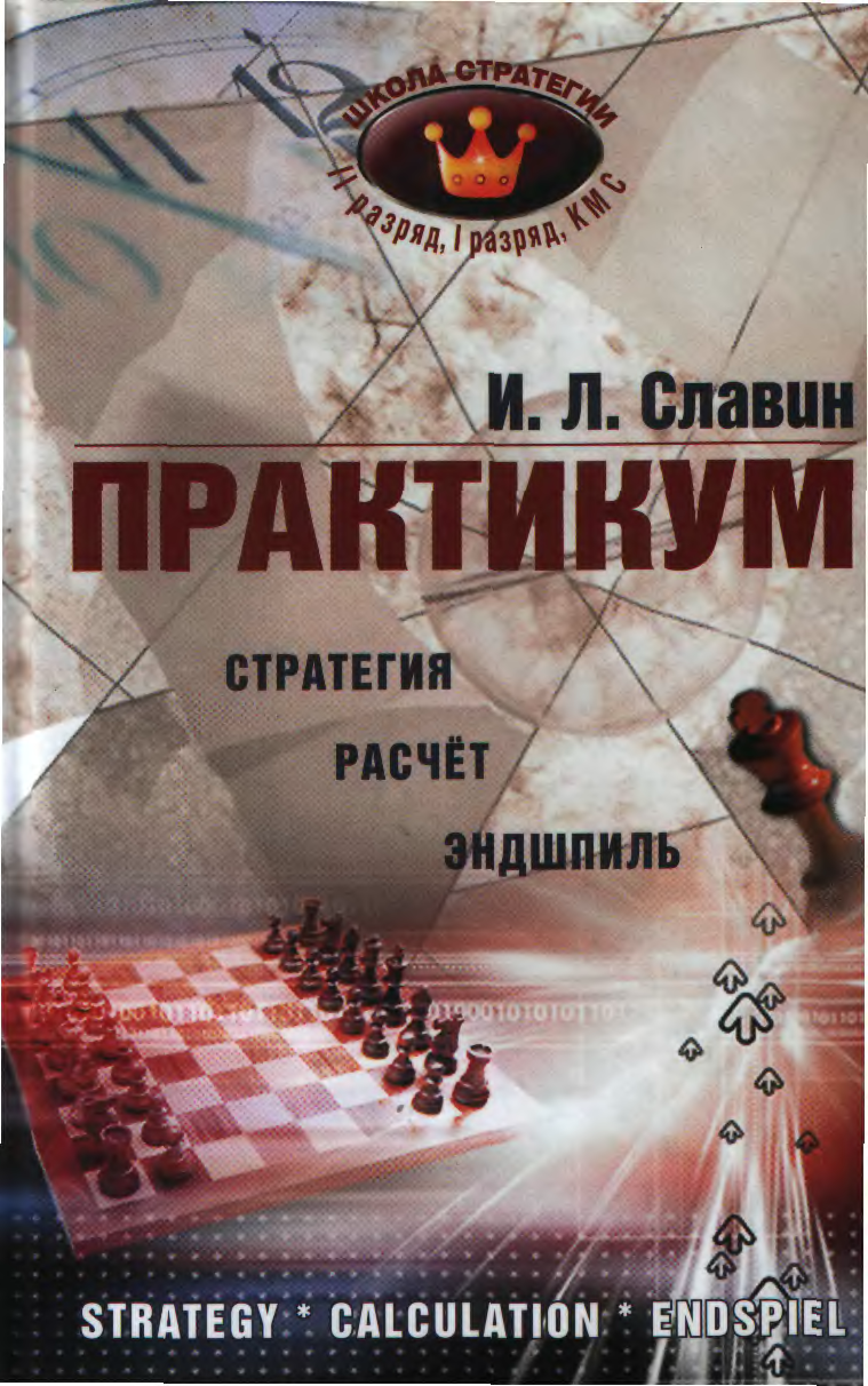 Алмазный эндшпиль содержание. Практикум по шахматам стратегиями. Стратегия эндшпиля. Книги Славина по шахматам. Практикум.