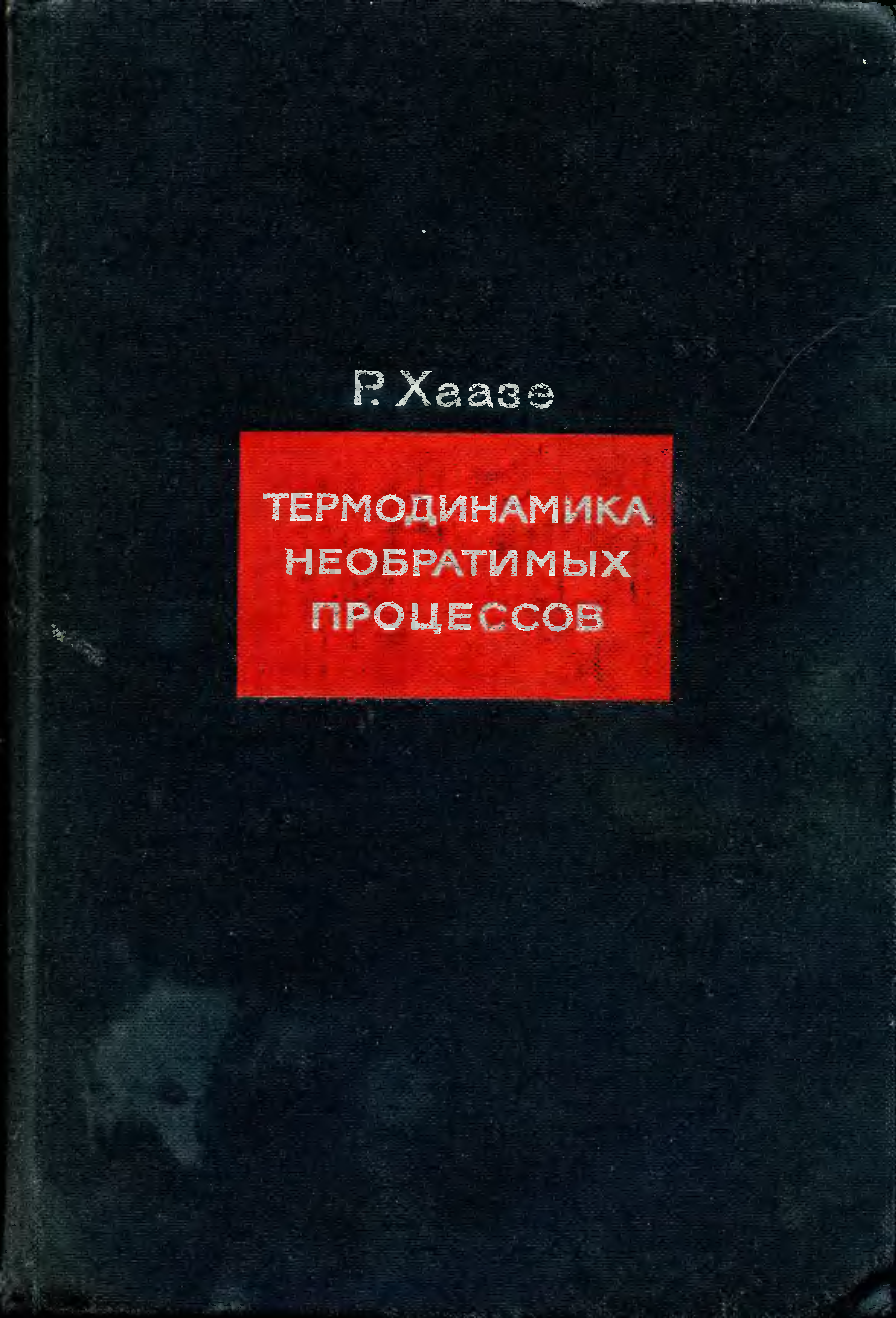 Термодинамика книга. Обложка термодинамика. Справочник по термодинамике. Термодинамика книга обл.