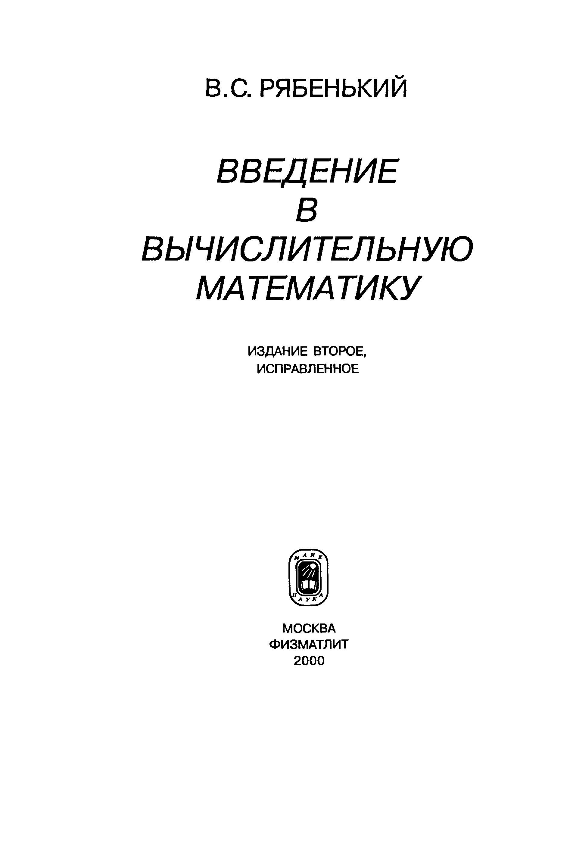 Годунов рябенький разностные схемы pdf